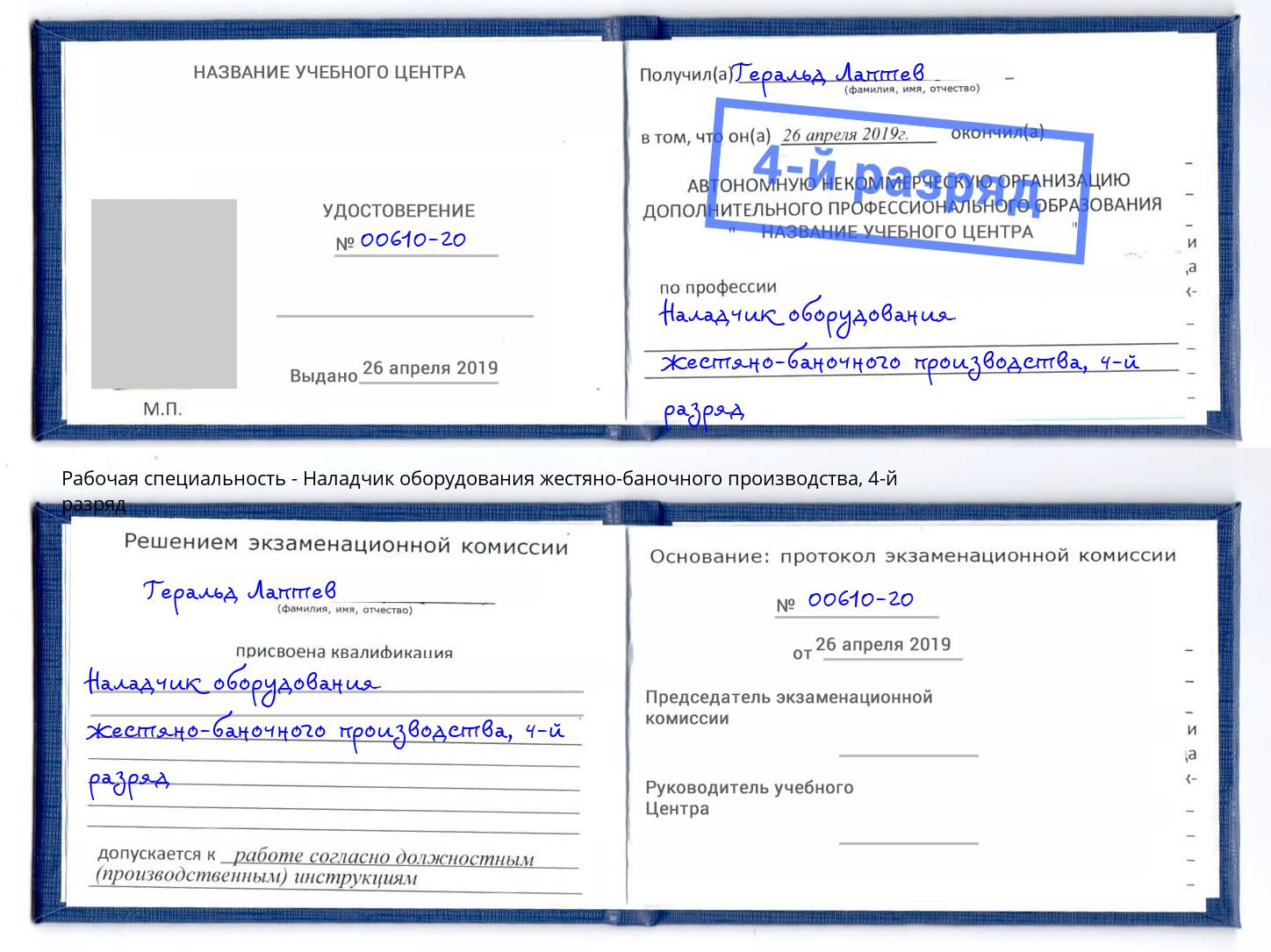 корочка 4-й разряд Наладчик оборудования жестяно-баночного производства Сыктывкар