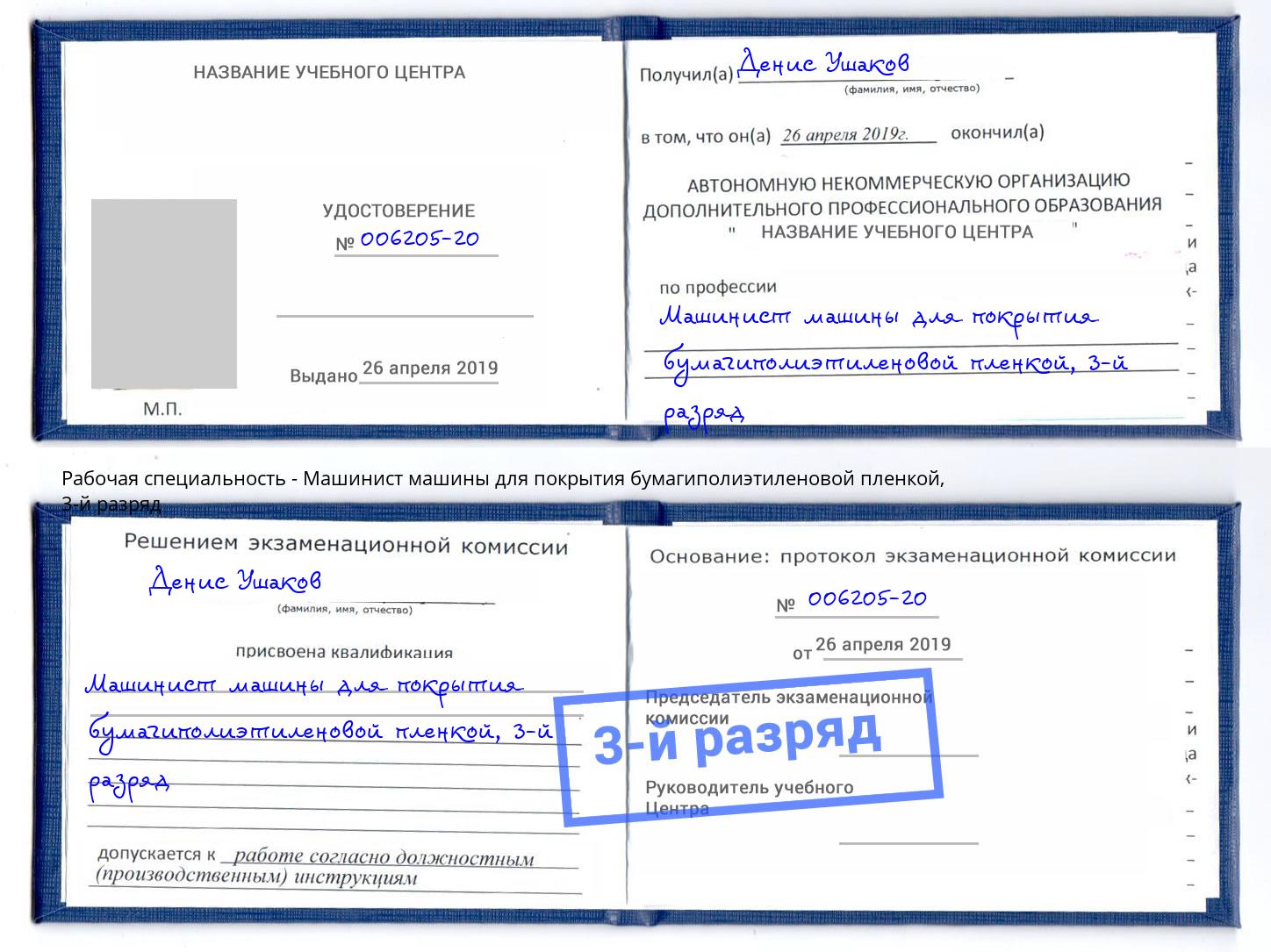 корочка 3-й разряд Машинист машины для покрытия бумагиполиэтиленовой пленкой Сыктывкар