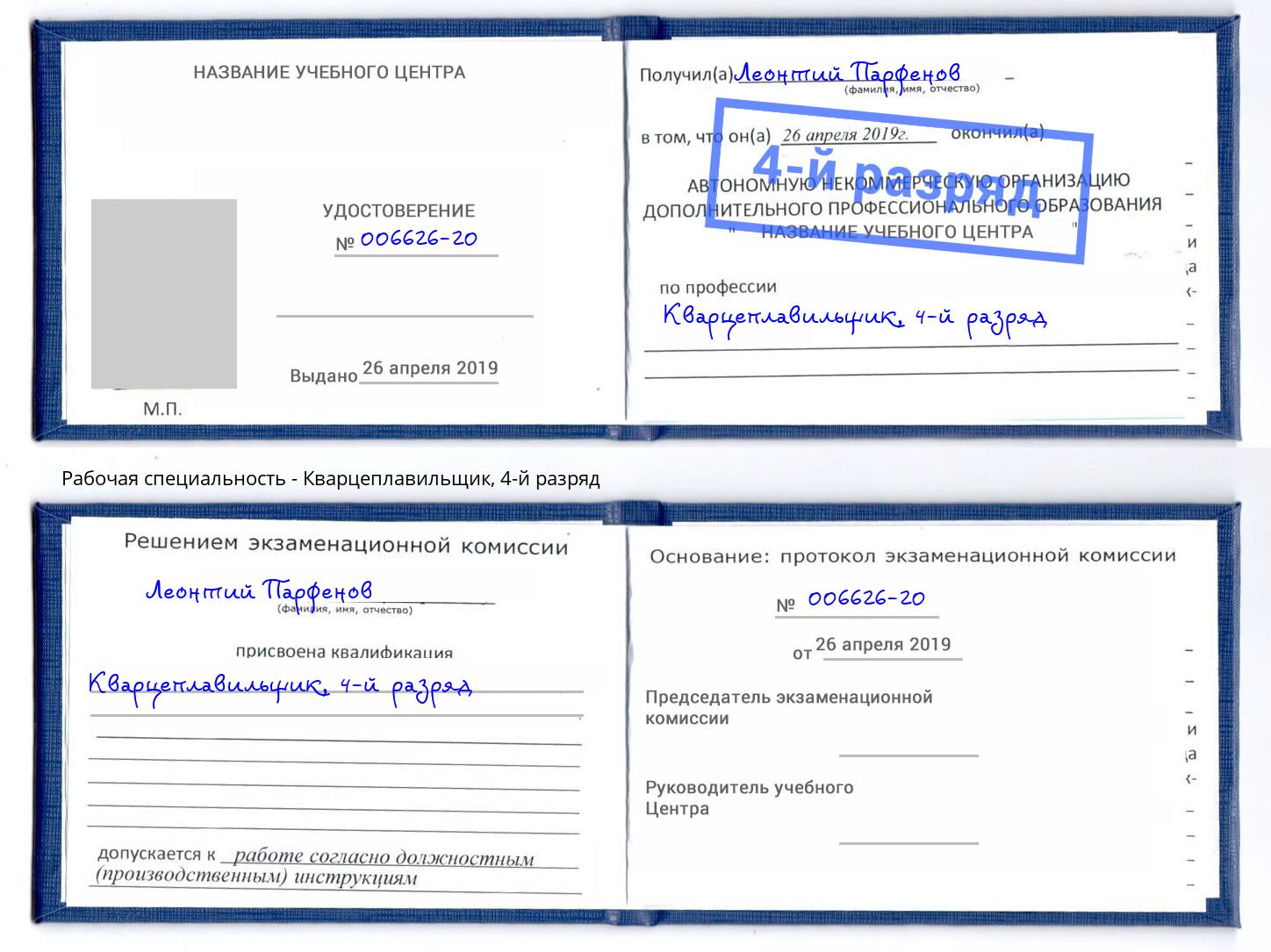 корочка 4-й разряд Кварцеплавильщик Сыктывкар