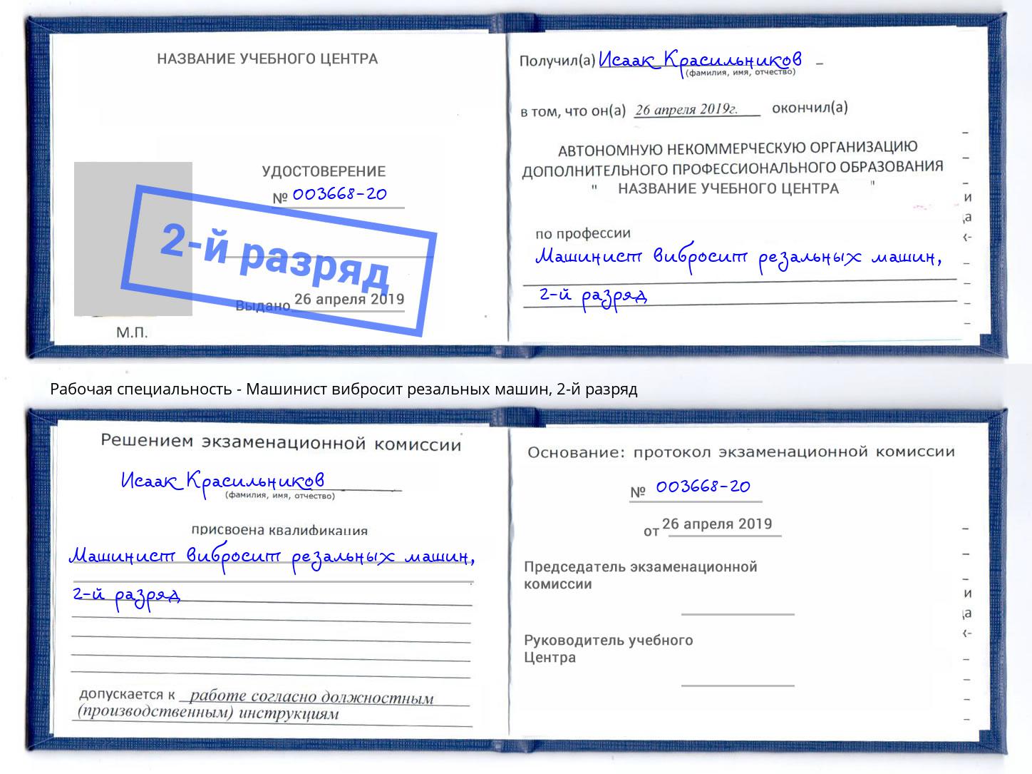 корочка 2-й разряд Машинист вибросит резальных машин Сыктывкар