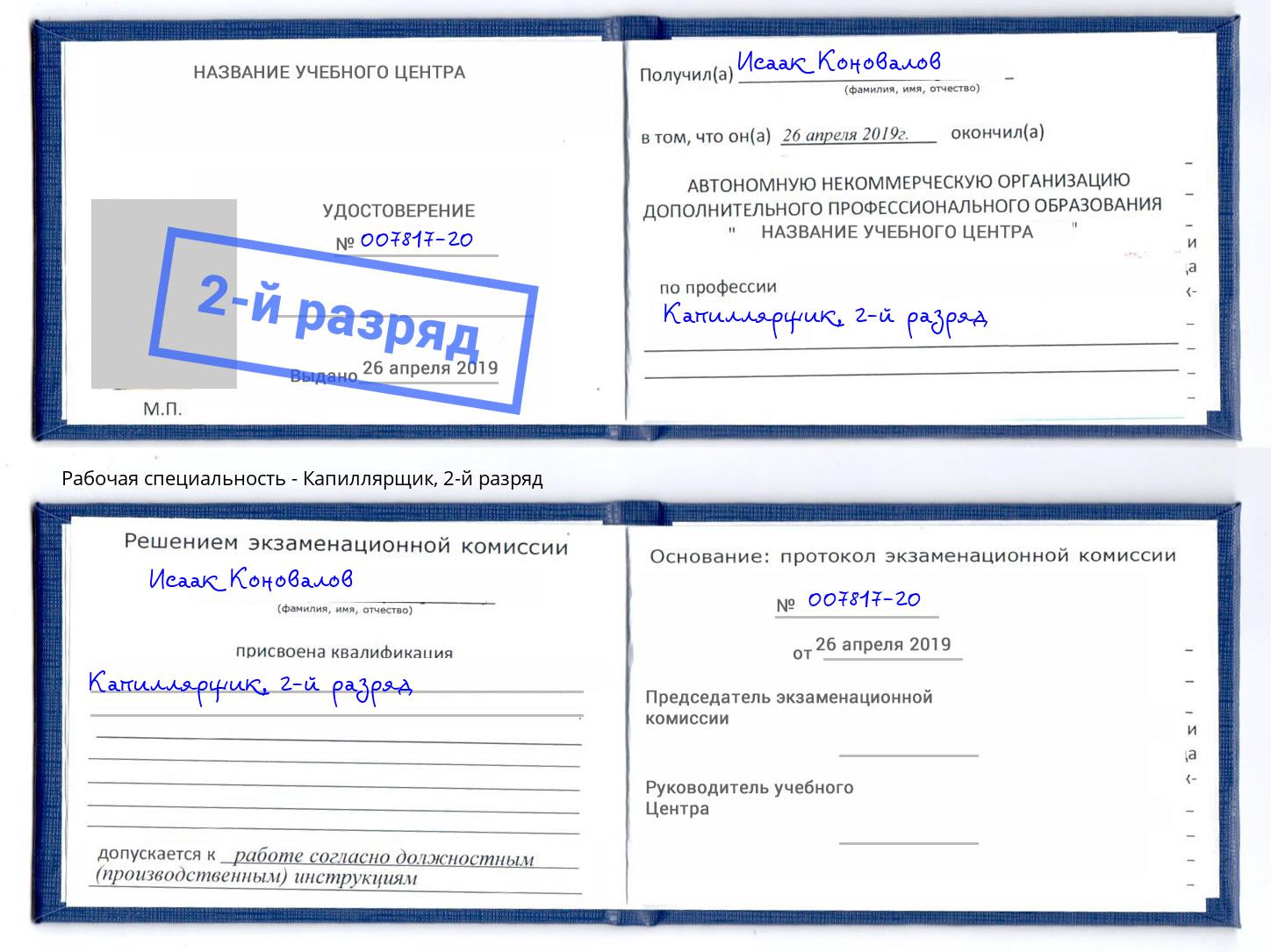 корочка 2-й разряд Капиллярщик Сыктывкар