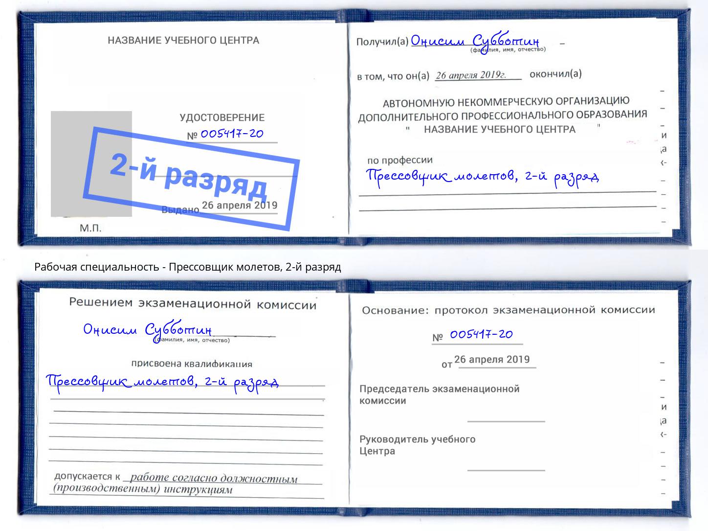 корочка 2-й разряд Прессовщик молетов Сыктывкар
