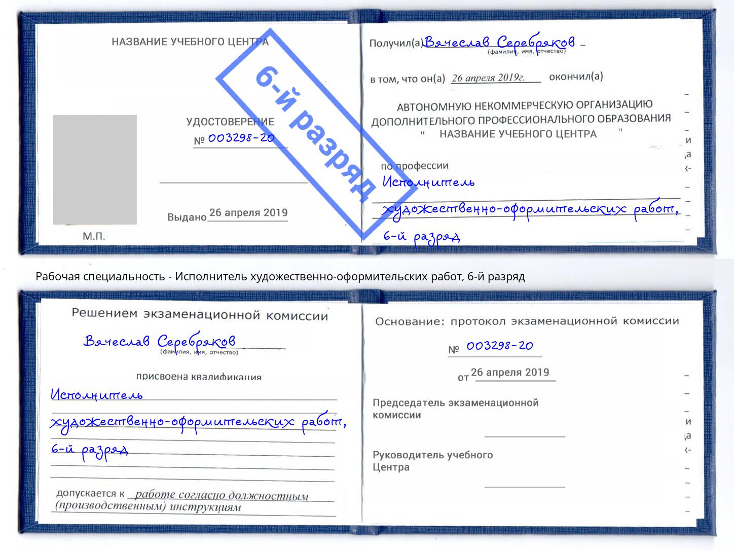 корочка 6-й разряд Исполнитель художественно-оформительских работ Сыктывкар