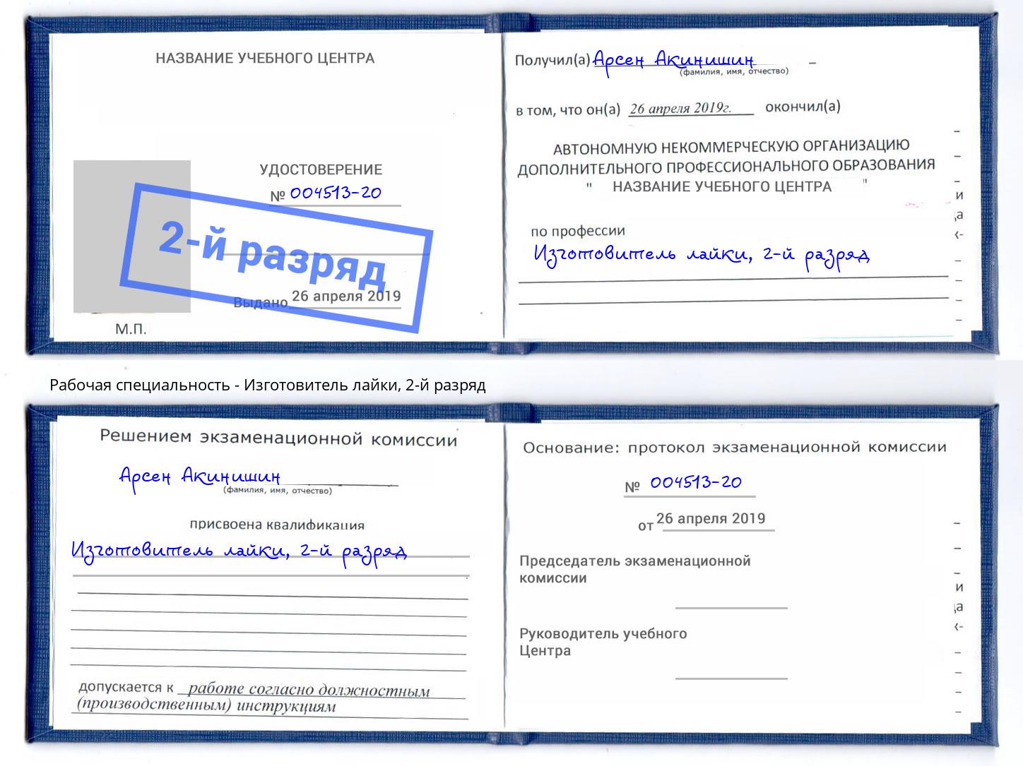 корочка 2-й разряд Изготовитель лайки Сыктывкар
