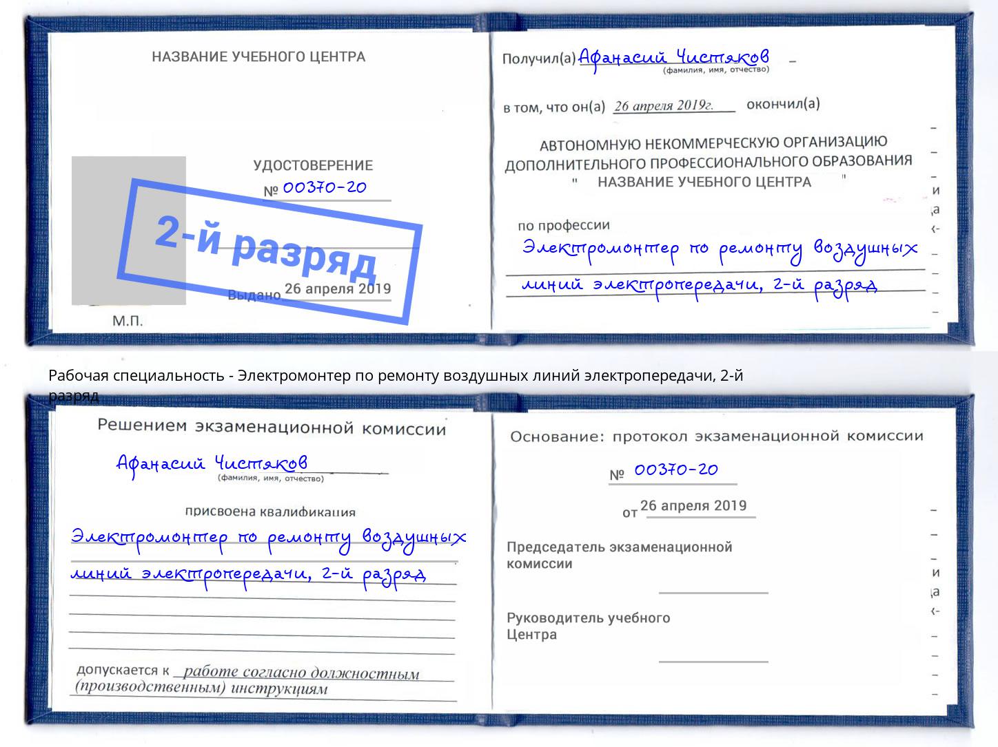 корочка 2-й разряд Электромонтер по ремонту воздушных линий электропередачи Сыктывкар