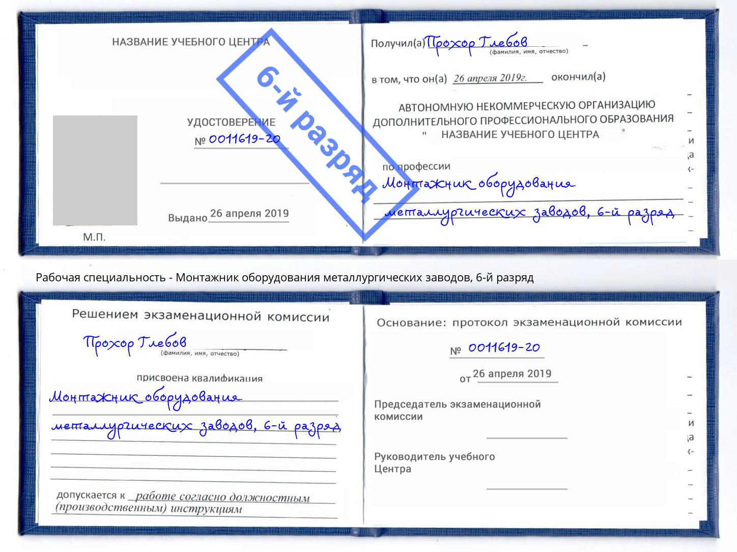 корочка 6-й разряд Монтажник оборудования металлургических заводов Сыктывкар