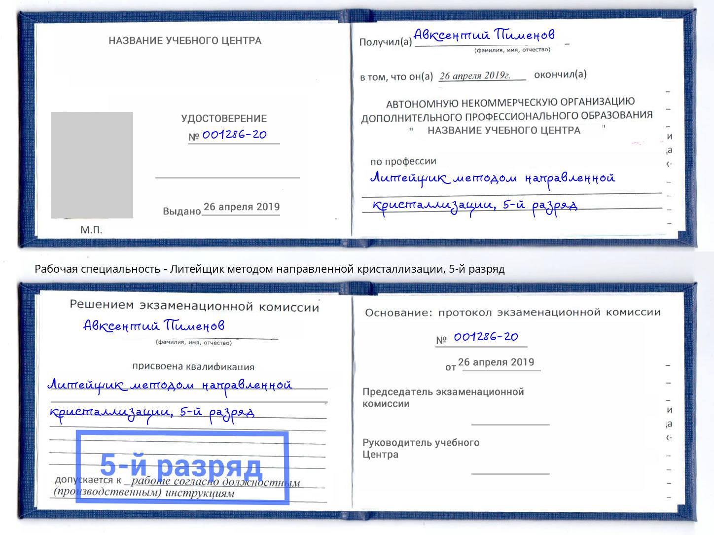 корочка 5-й разряд Литейщик методом направленной кристаллизации Сыктывкар