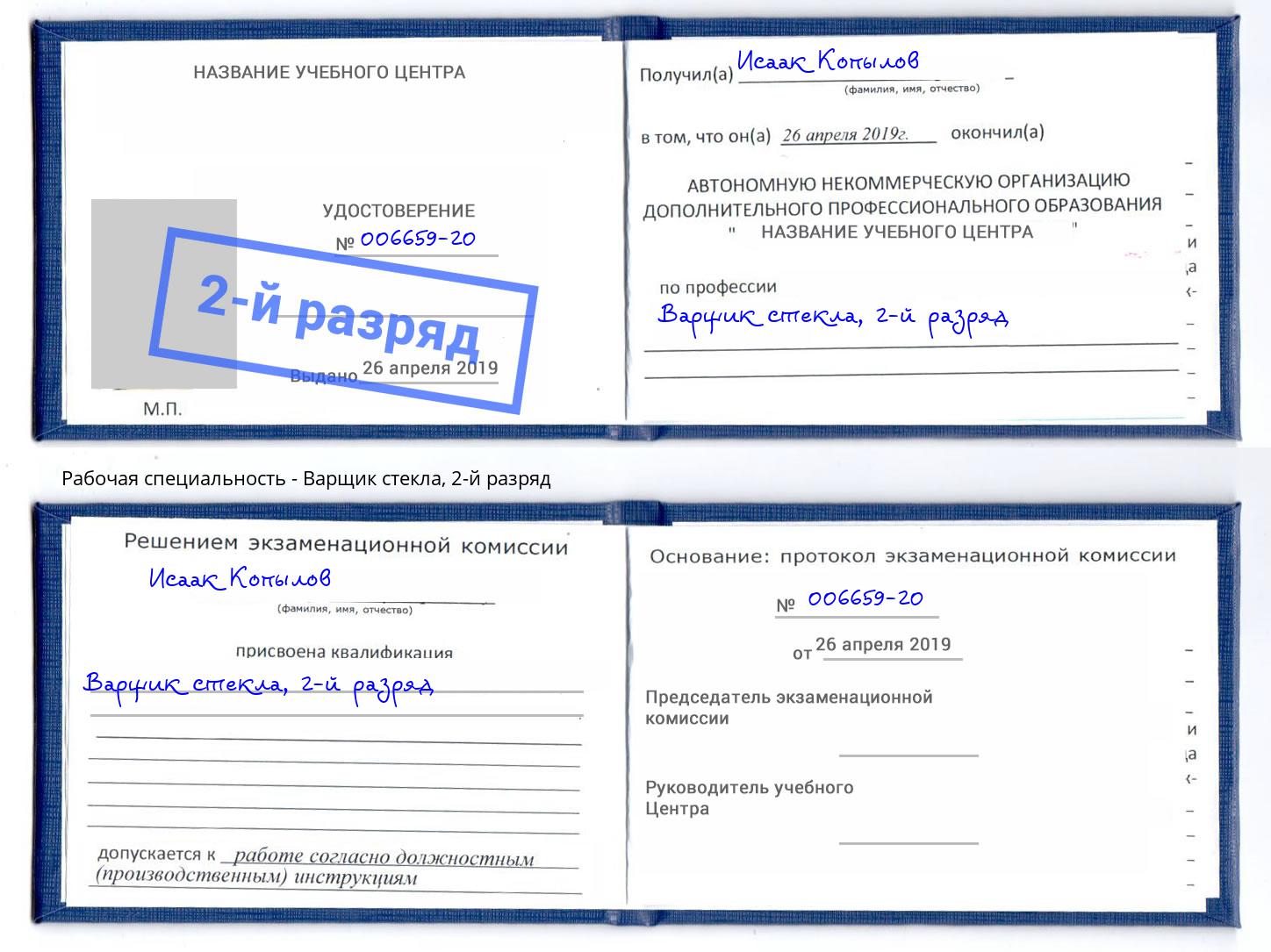 корочка 2-й разряд Варщик стекла Сыктывкар