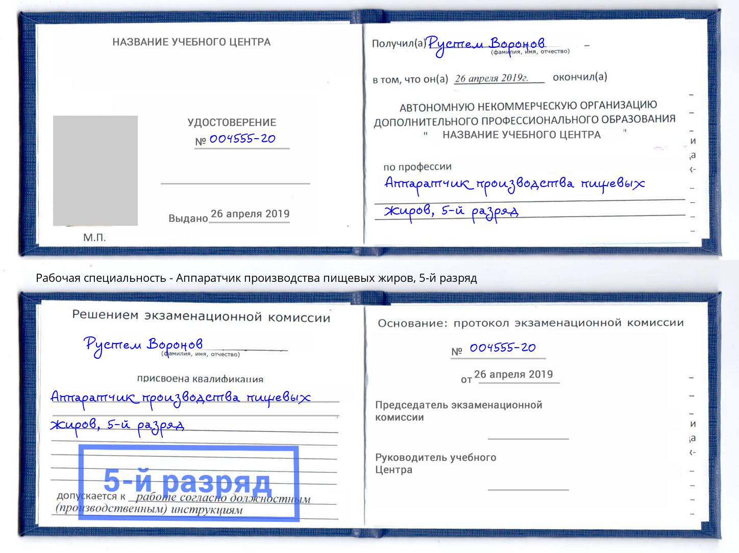 корочка 5-й разряд Аппаратчик производства пищевых жиров Сыктывкар