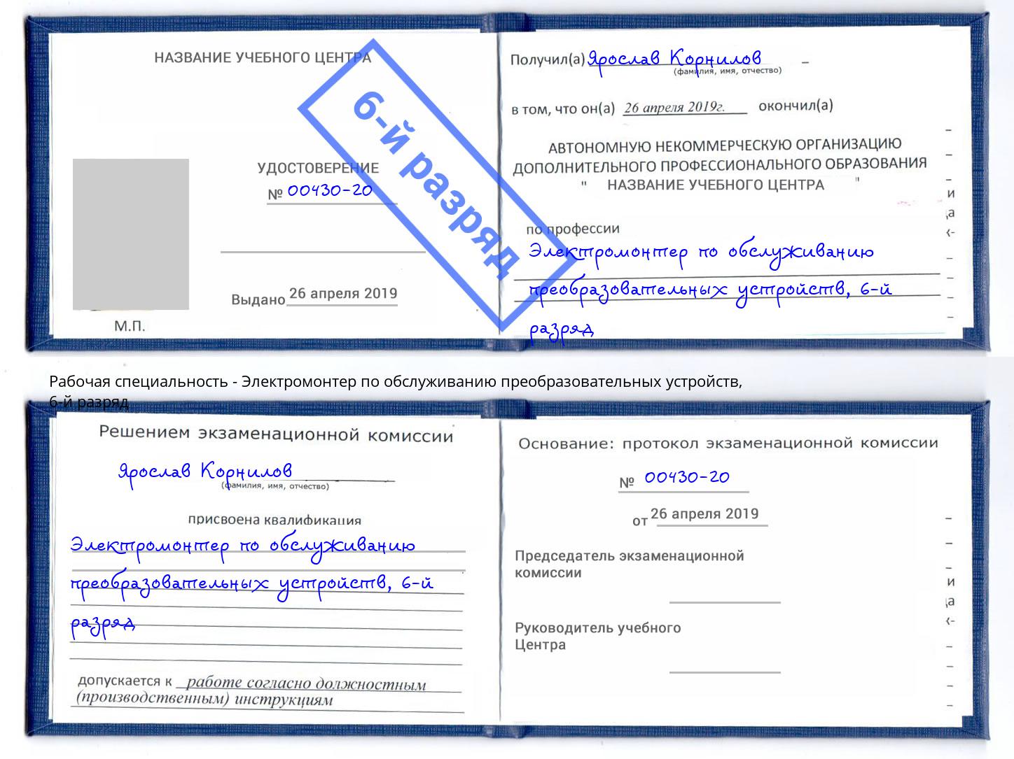 корочка 6-й разряд Электромонтер по обслуживанию преобразовательных устройств Сыктывкар