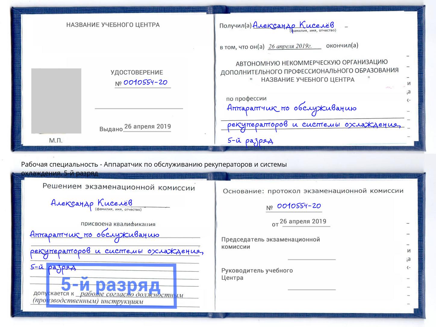 корочка 5-й разряд Аппаратчик по обслуживанию рекуператоров и системы охлаждения Сыктывкар