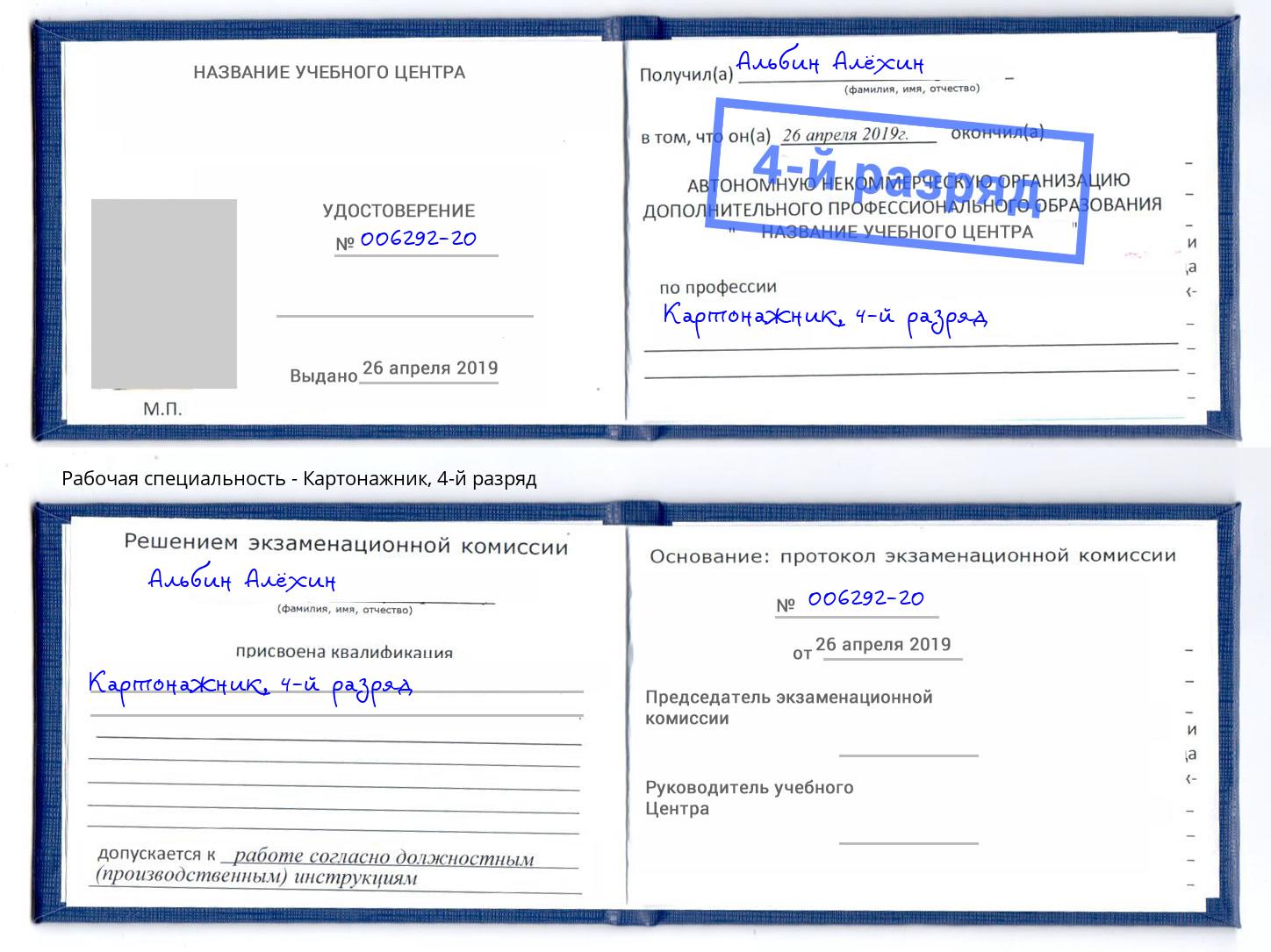 корочка 4-й разряд Картонажник Сыктывкар