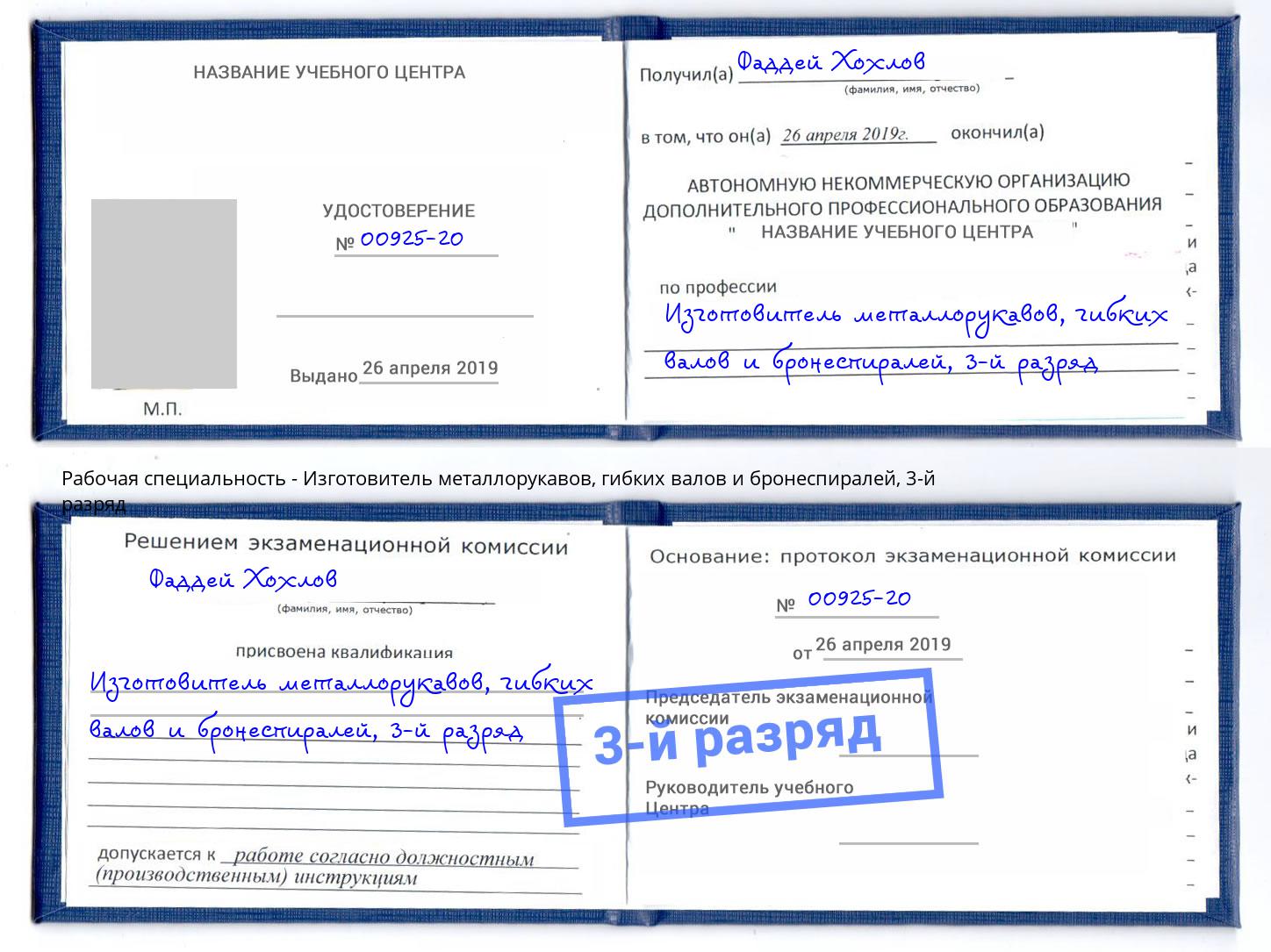 корочка 3-й разряд Изготовитель металлорукавов, гибких валов и бронеспиралей Сыктывкар