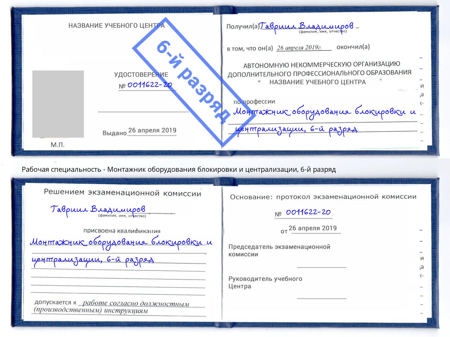 корочка 6-й разряд Монтажник оборудования блокировки и централизации Сыктывкар