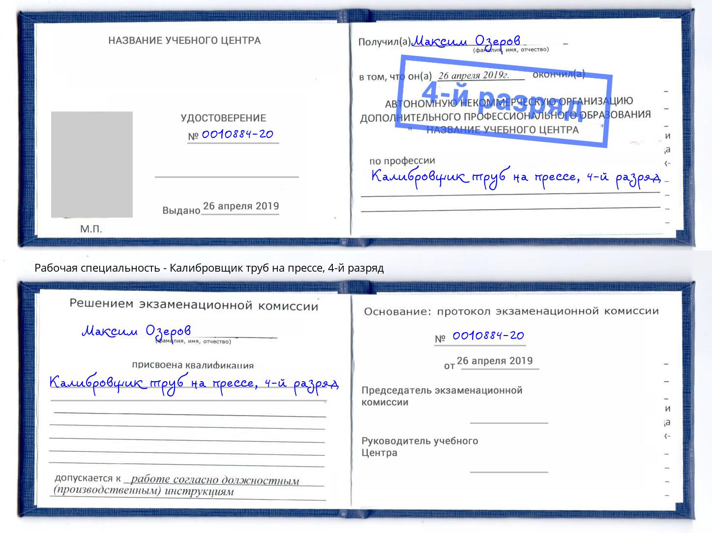 корочка 4-й разряд Калибровщик труб на прессе Сыктывкар