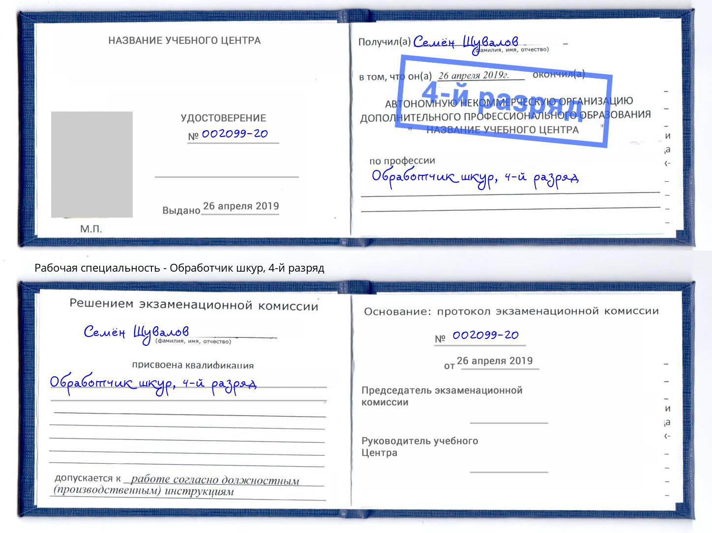 корочка 4-й разряд Обработчик шкур Сыктывкар