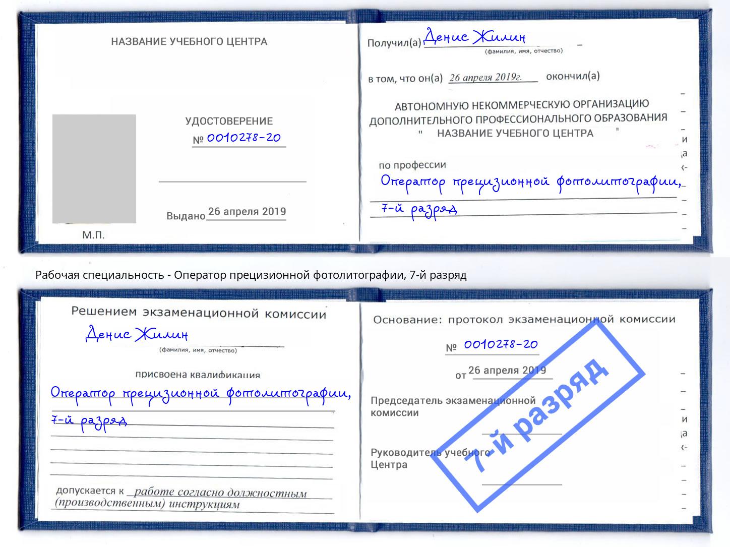 корочка 7-й разряд Оператор прецизионной фотолитографии Сыктывкар