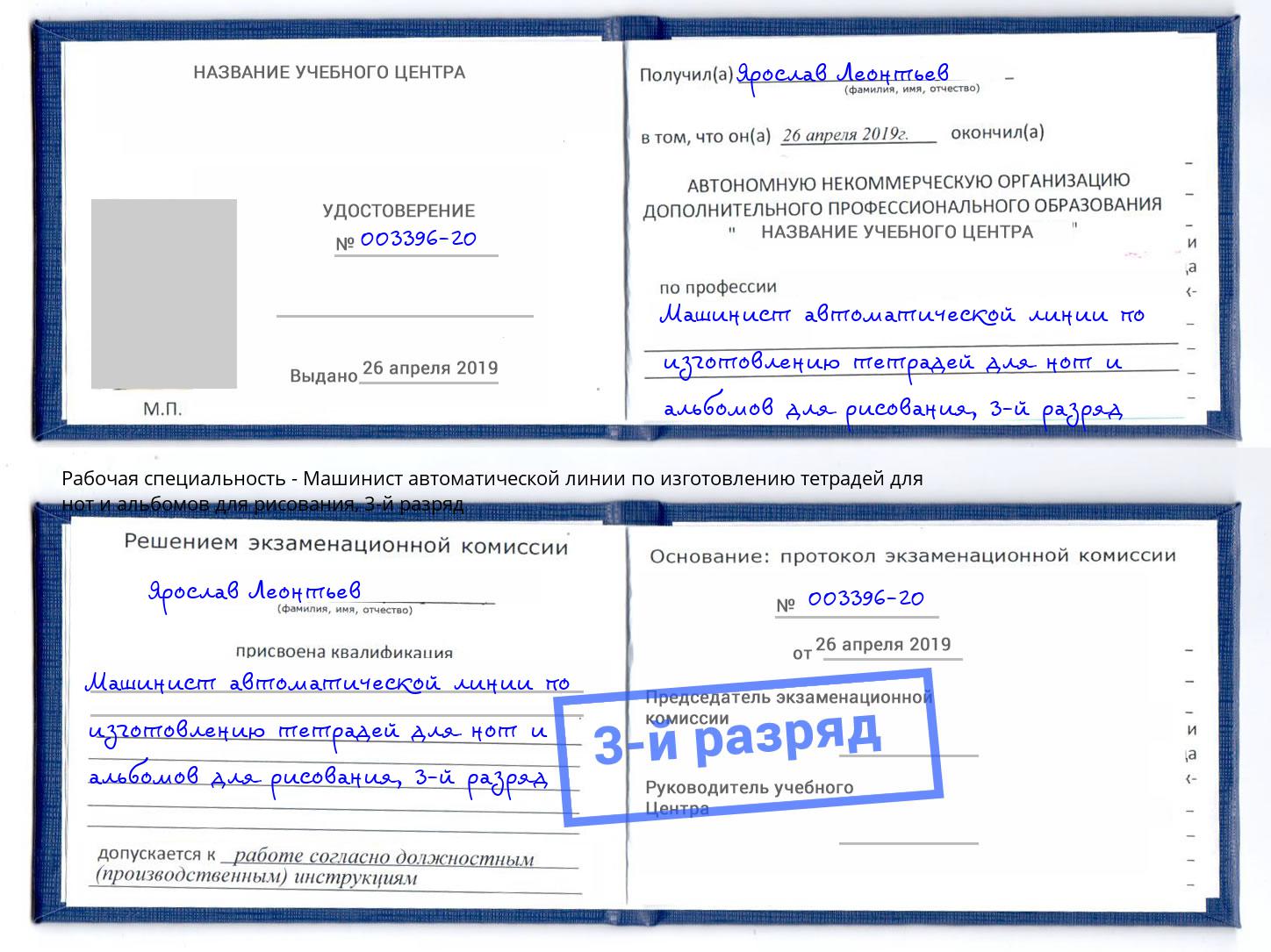 корочка 3-й разряд Машинист автоматической линии по изготовлению тетрадей для нот и альбомов для рисования Сыктывкар