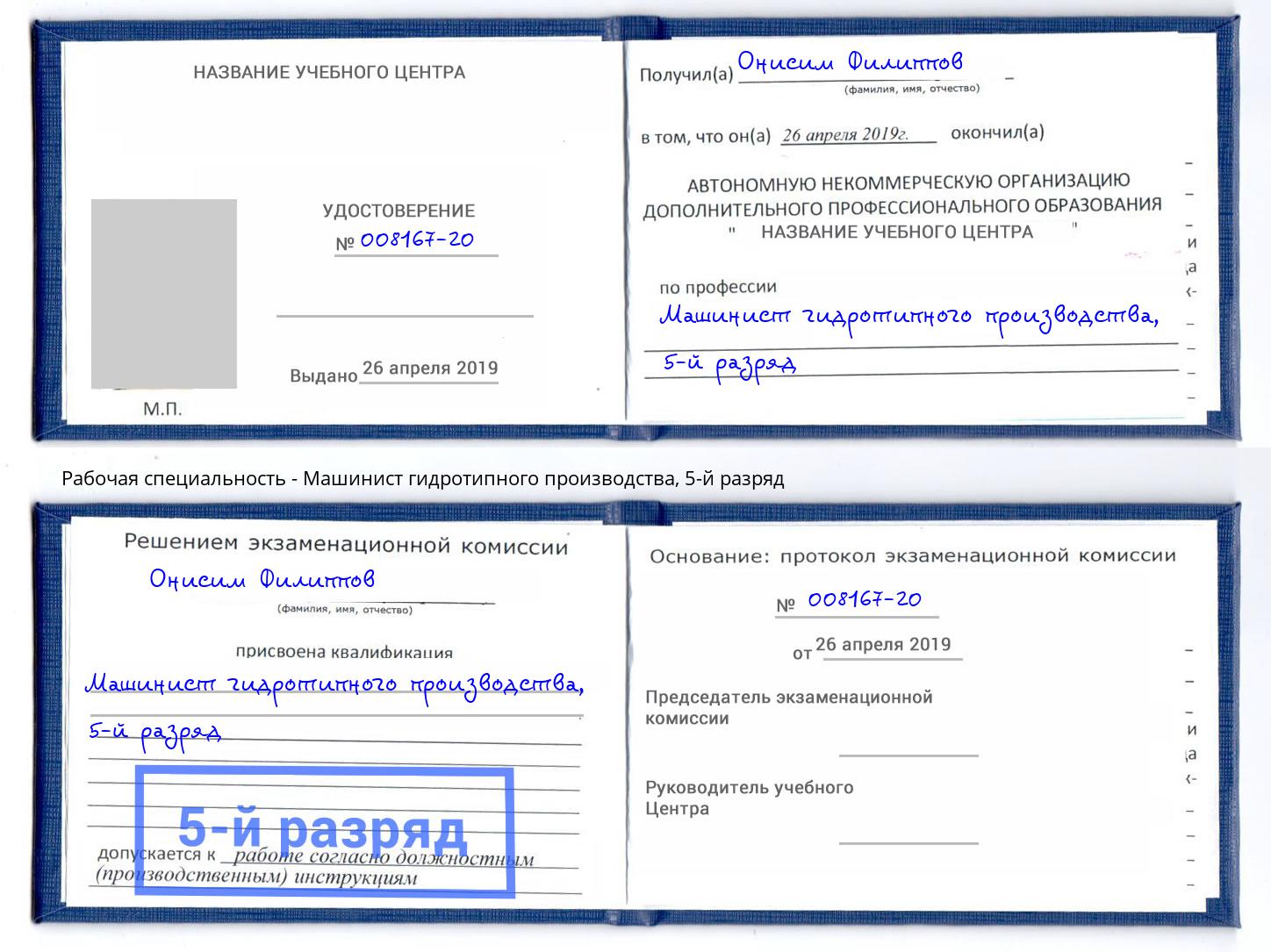 корочка 5-й разряд Машинист гидротипного производства Сыктывкар