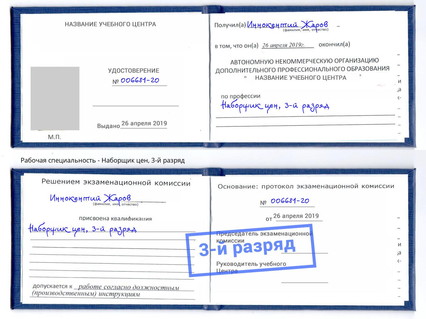 корочка 3-й разряд Наборщик цен Сыктывкар