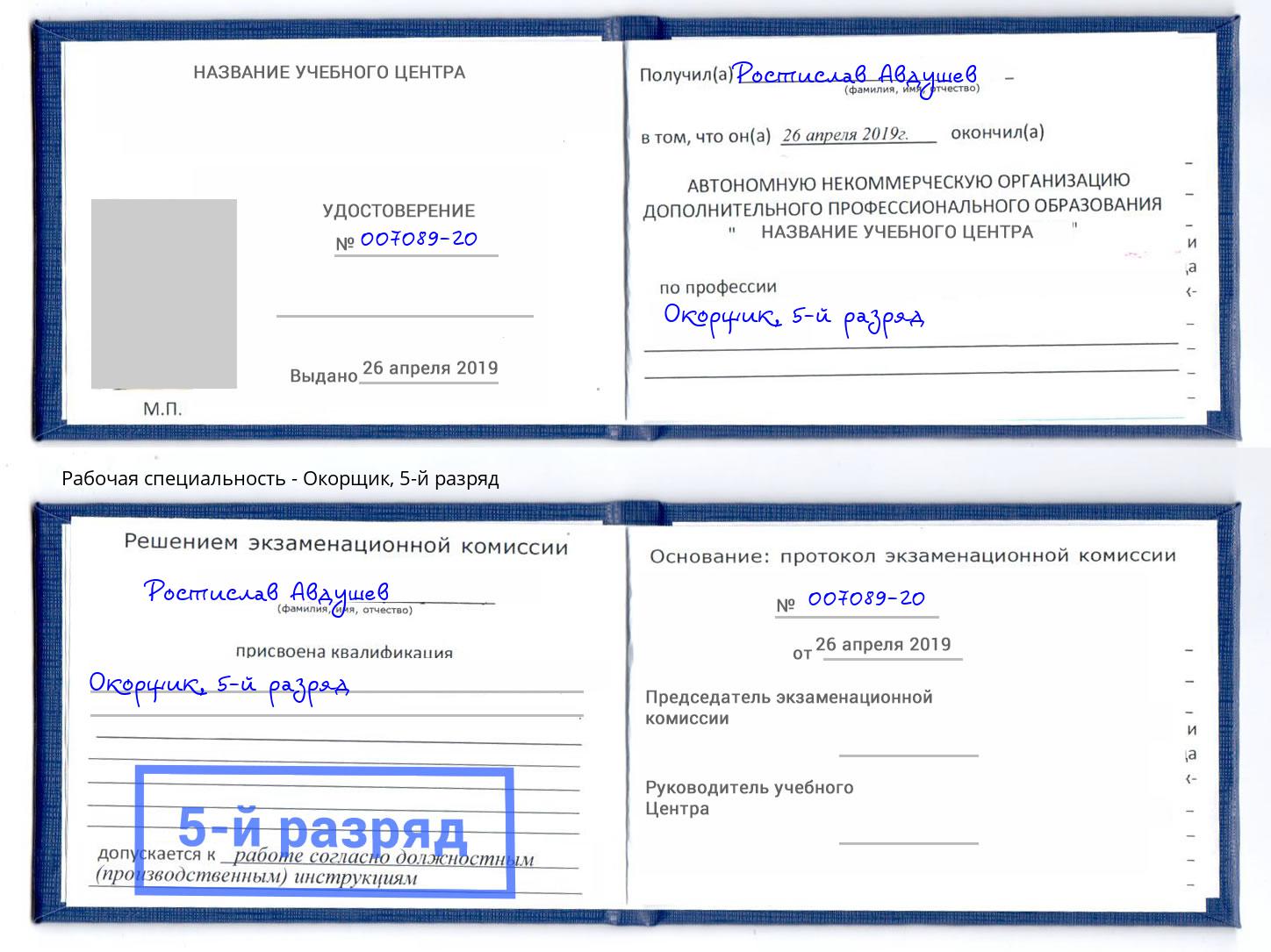 корочка 5-й разряд Окорщик Сыктывкар