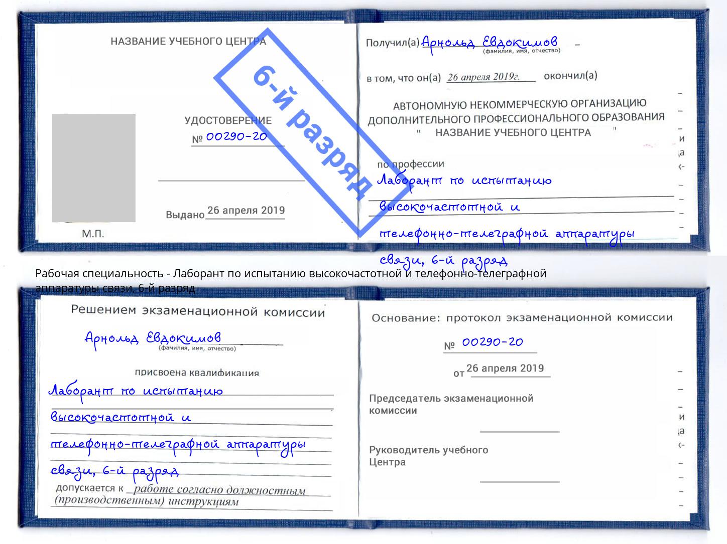 корочка 6-й разряд Лаборант по испытанию высокочастотной и телефонно-телеграфной аппаратуры связи Сыктывкар