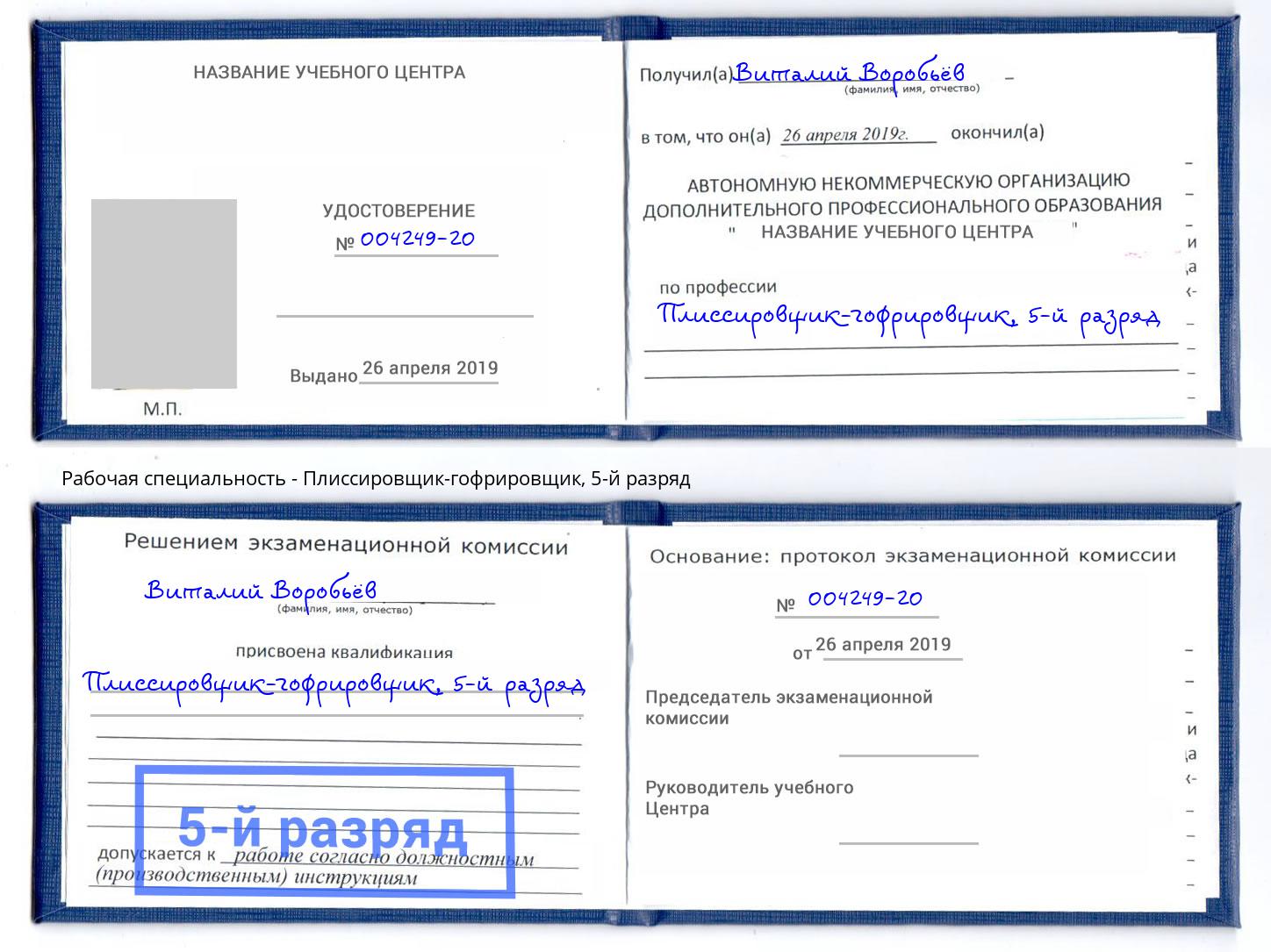 корочка 5-й разряд Плиссировщик-гофрировщик Сыктывкар