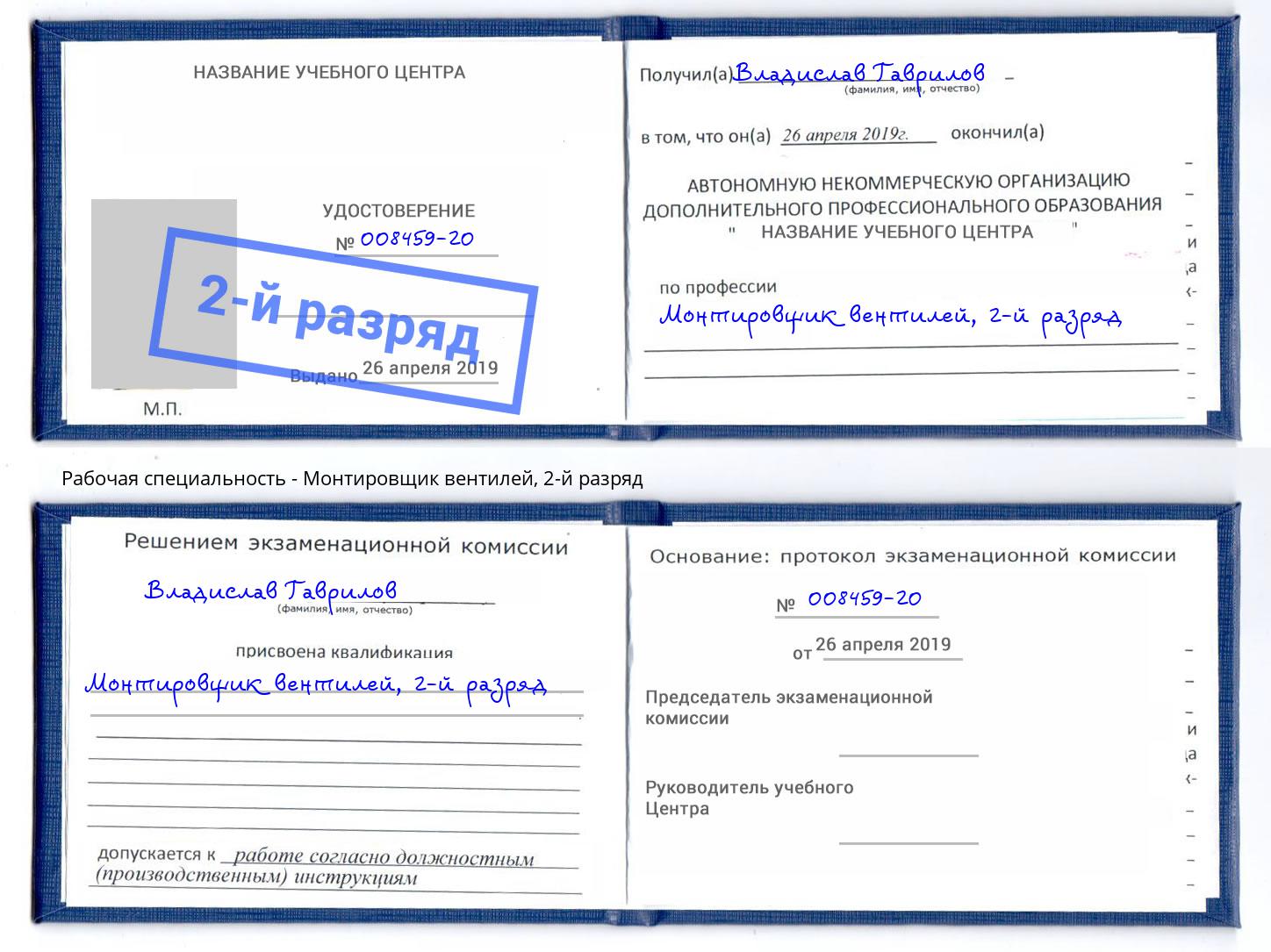 корочка 2-й разряд Монтировщик вентилей Сыктывкар