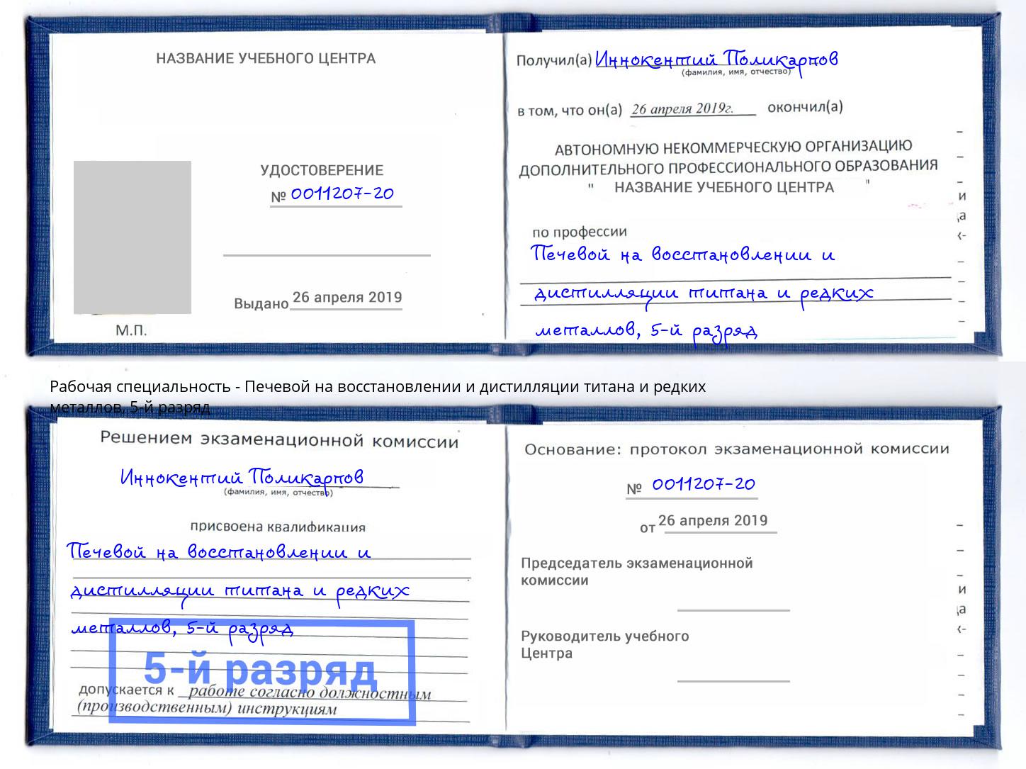 корочка 5-й разряд Печевой на восстановлении и дистилляции титана и редких металлов Сыктывкар