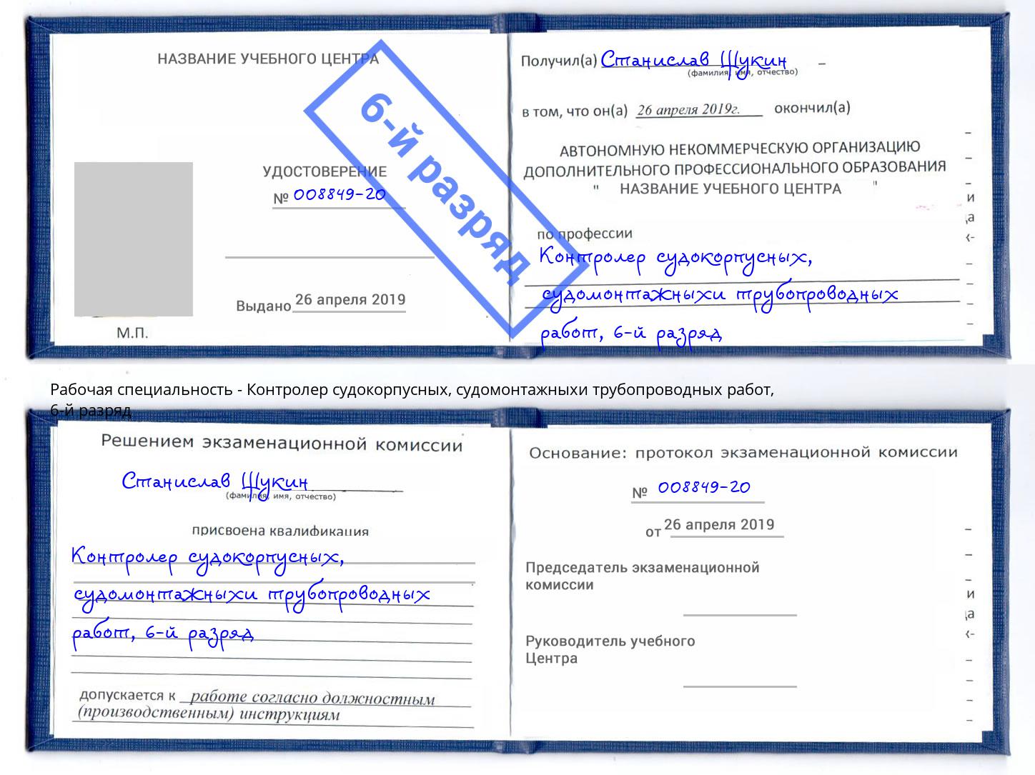 корочка 6-й разряд Контролер судокорпусных, судомонтажныхи трубопроводных работ Сыктывкар