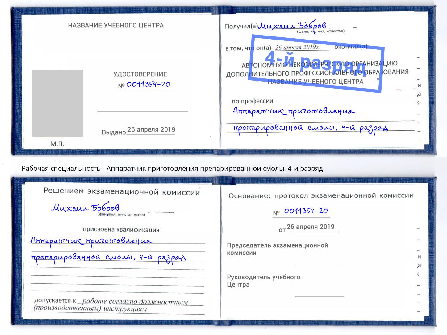корочка 4-й разряд Аппаратчик приготовления препарированной смолы Сыктывкар