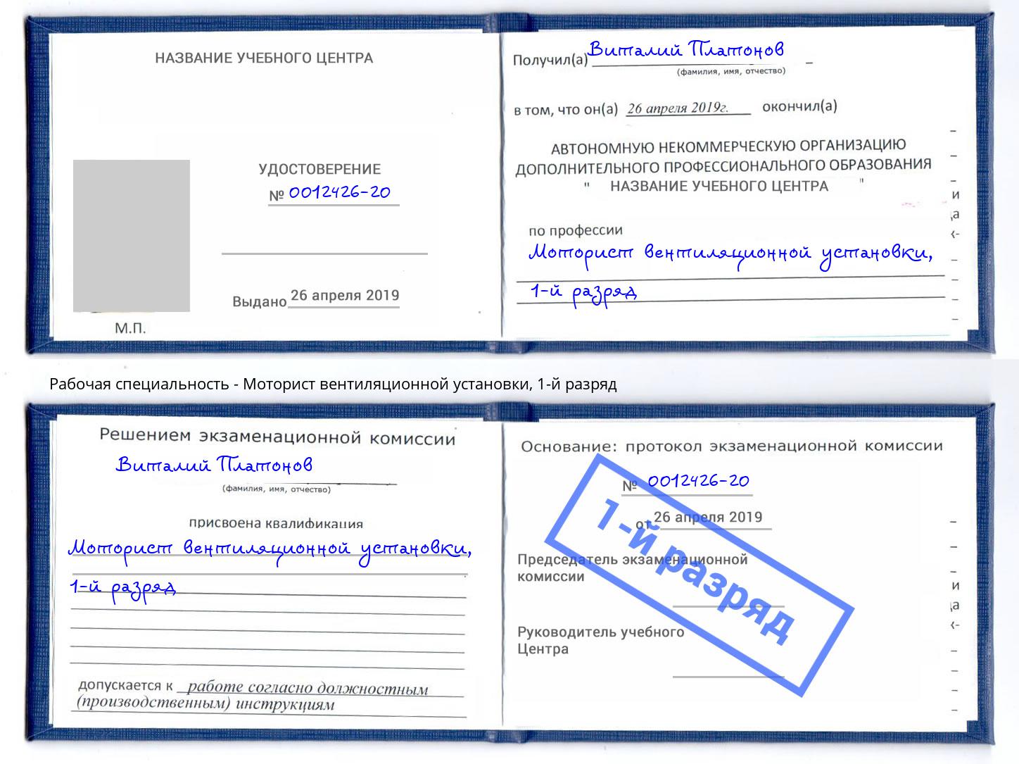 корочка 1-й разряд Моторист вентиляционной установки Сыктывкар