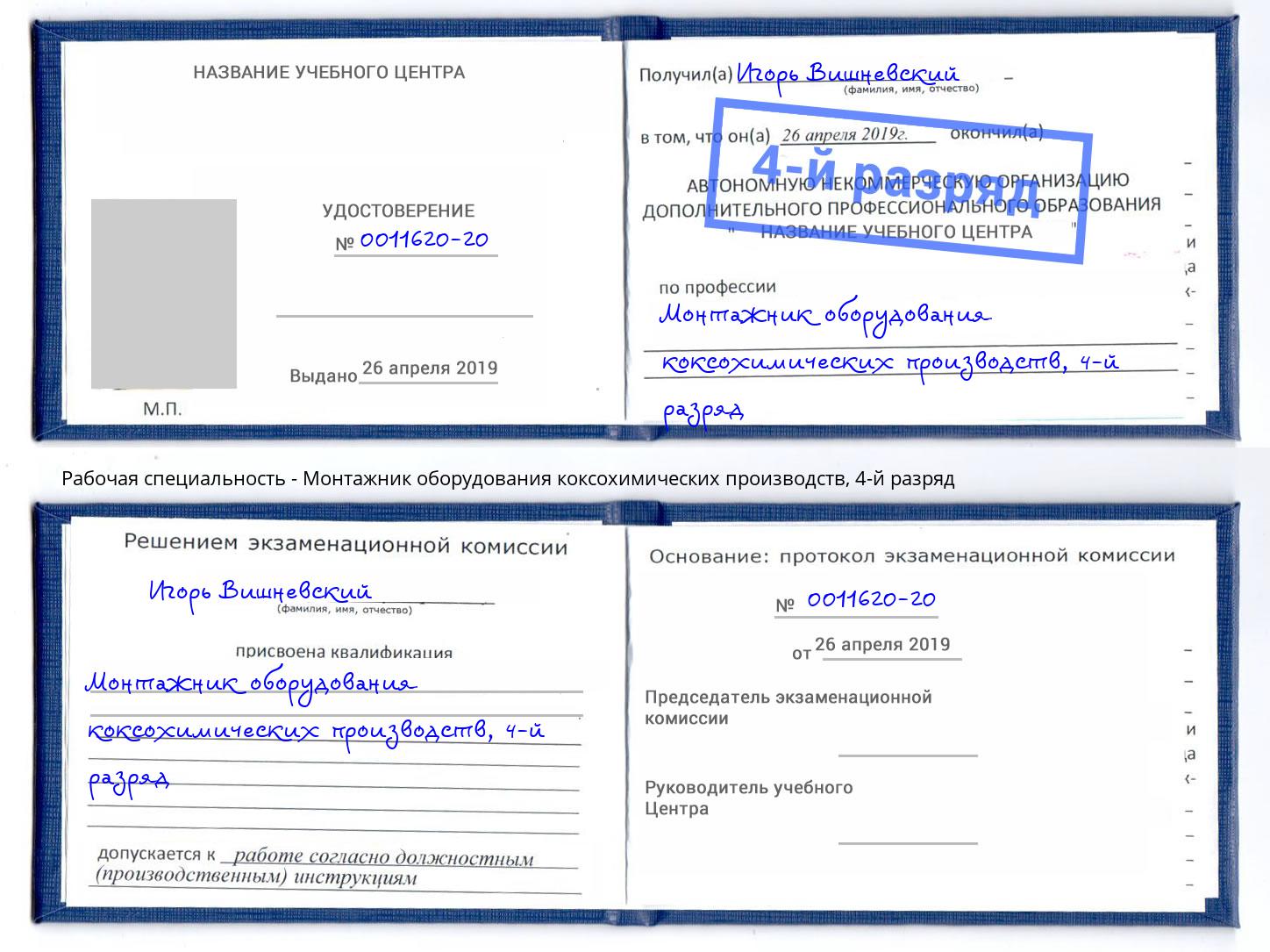корочка 4-й разряд Монтажник оборудования коксохимических производств Сыктывкар