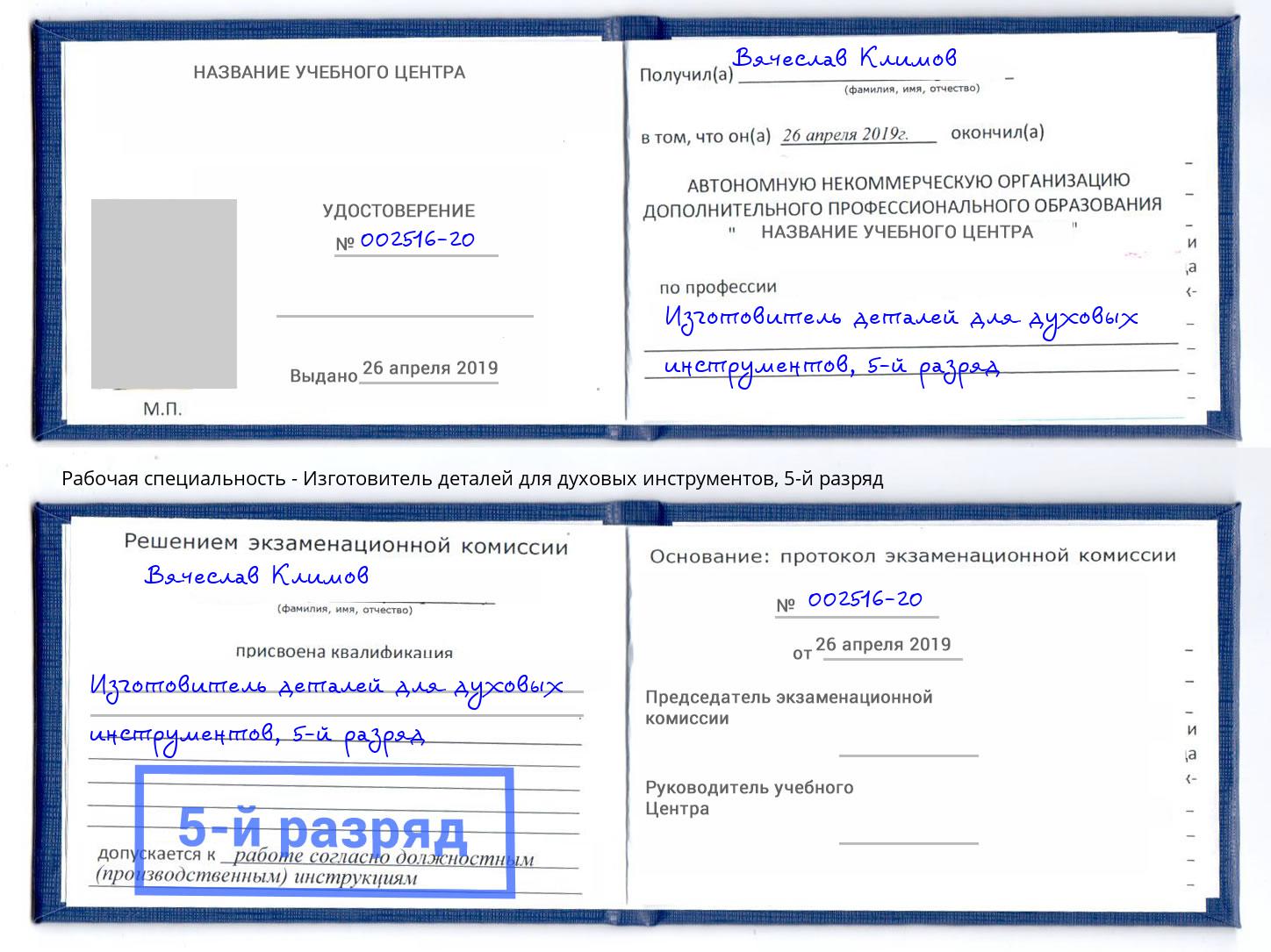 корочка 5-й разряд Изготовитель деталей для духовых инструментов Сыктывкар