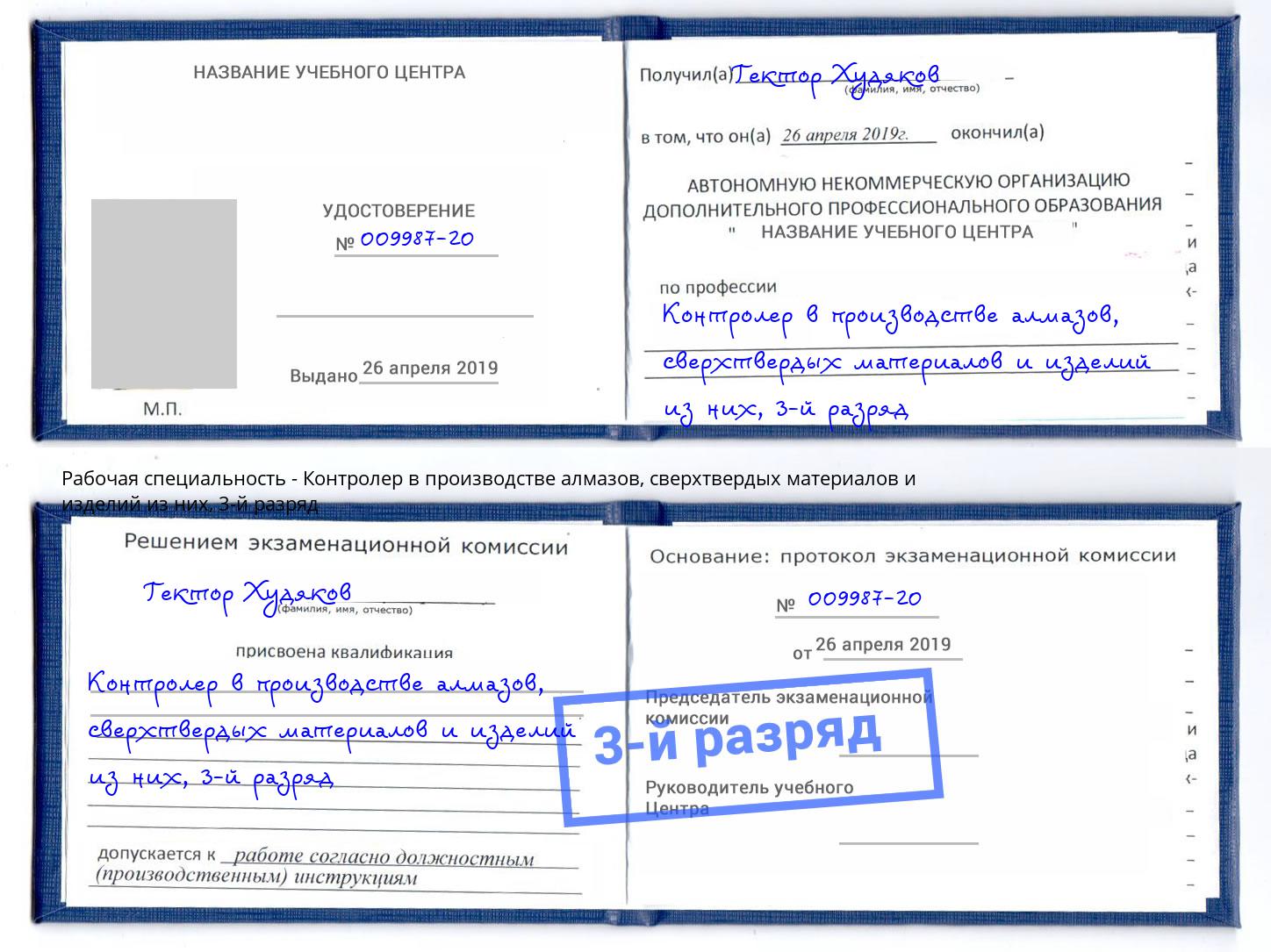 корочка 3-й разряд Контролер в производстве алмазов, сверхтвердых материалов и изделий из них Сыктывкар
