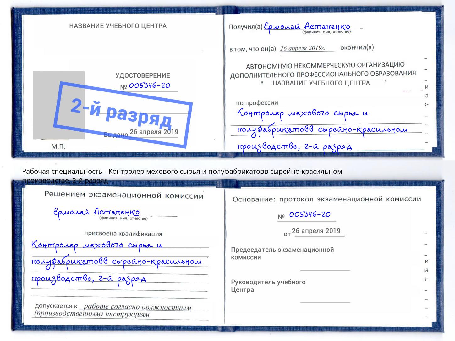 корочка 2-й разряд Контролер мехового сырья и полуфабрикатовв сырейно-красильном производстве Сыктывкар