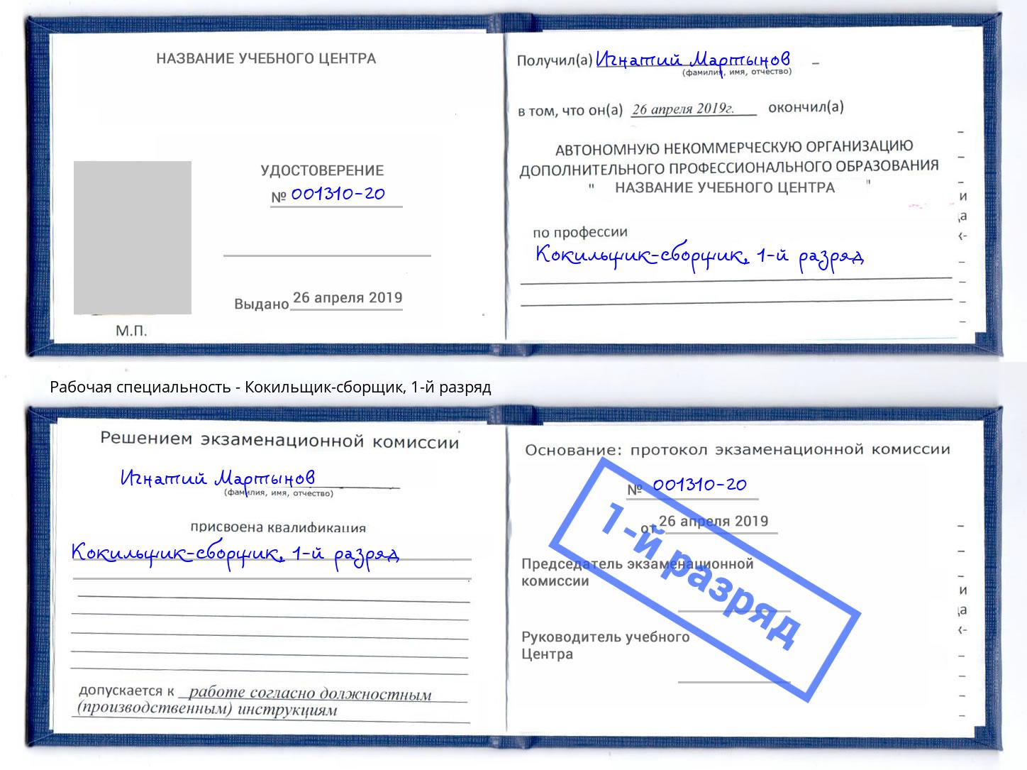корочка 1-й разряд Кокильщик-сборщик Сыктывкар