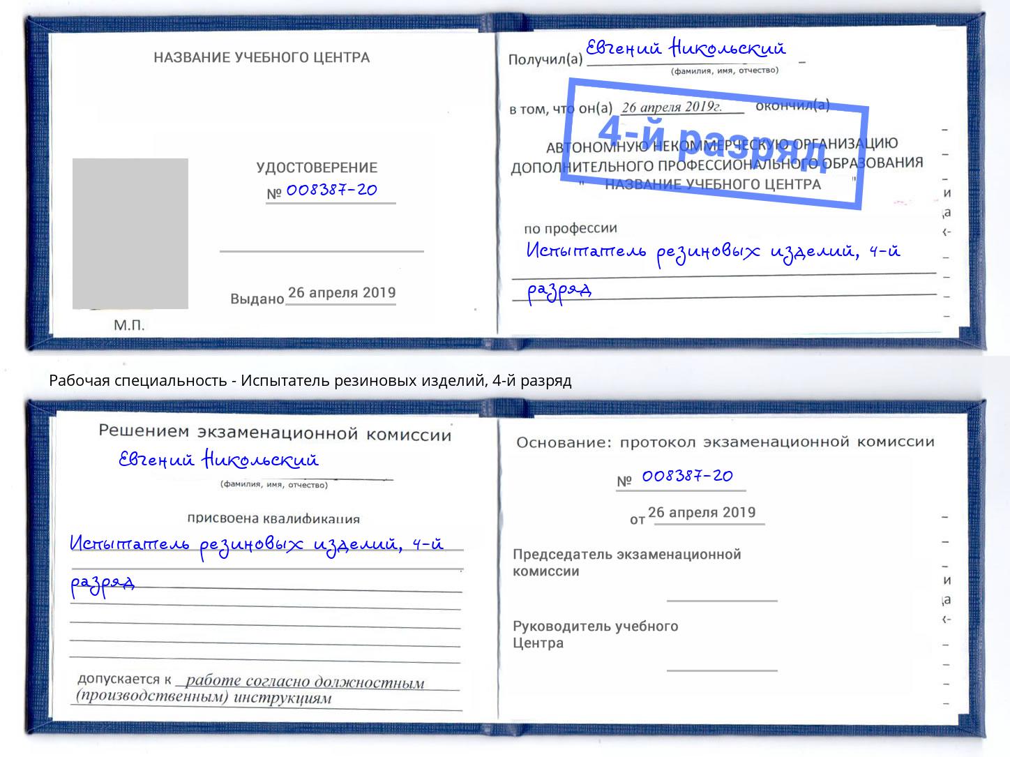 корочка 4-й разряд Испытатель резиновых изделий Сыктывкар