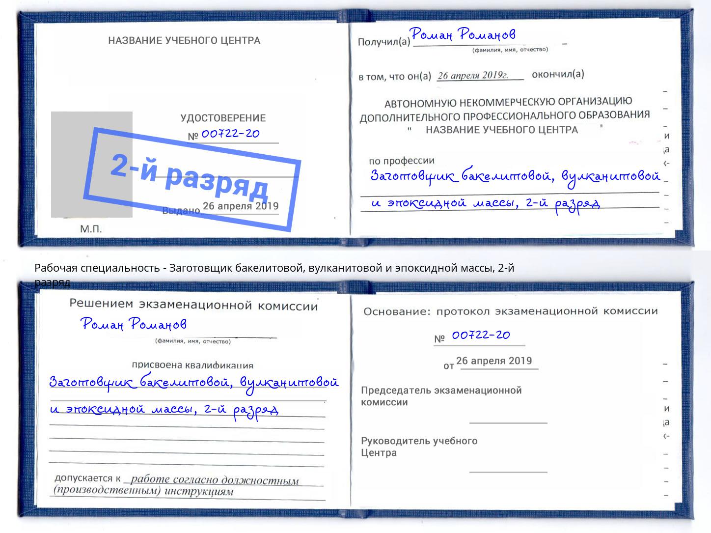 корочка 2-й разряд Заготовщик бакелитовой, вулканитовой и эпоксидной массы Сыктывкар