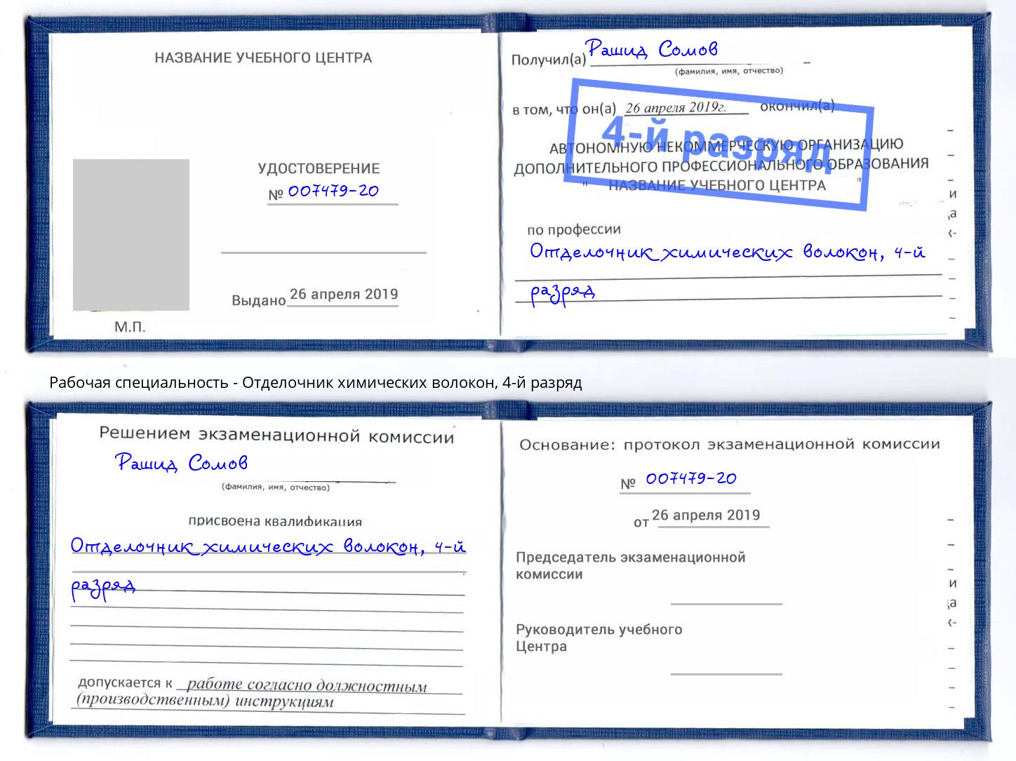 корочка 4-й разряд Отделочник химических волокон Сыктывкар