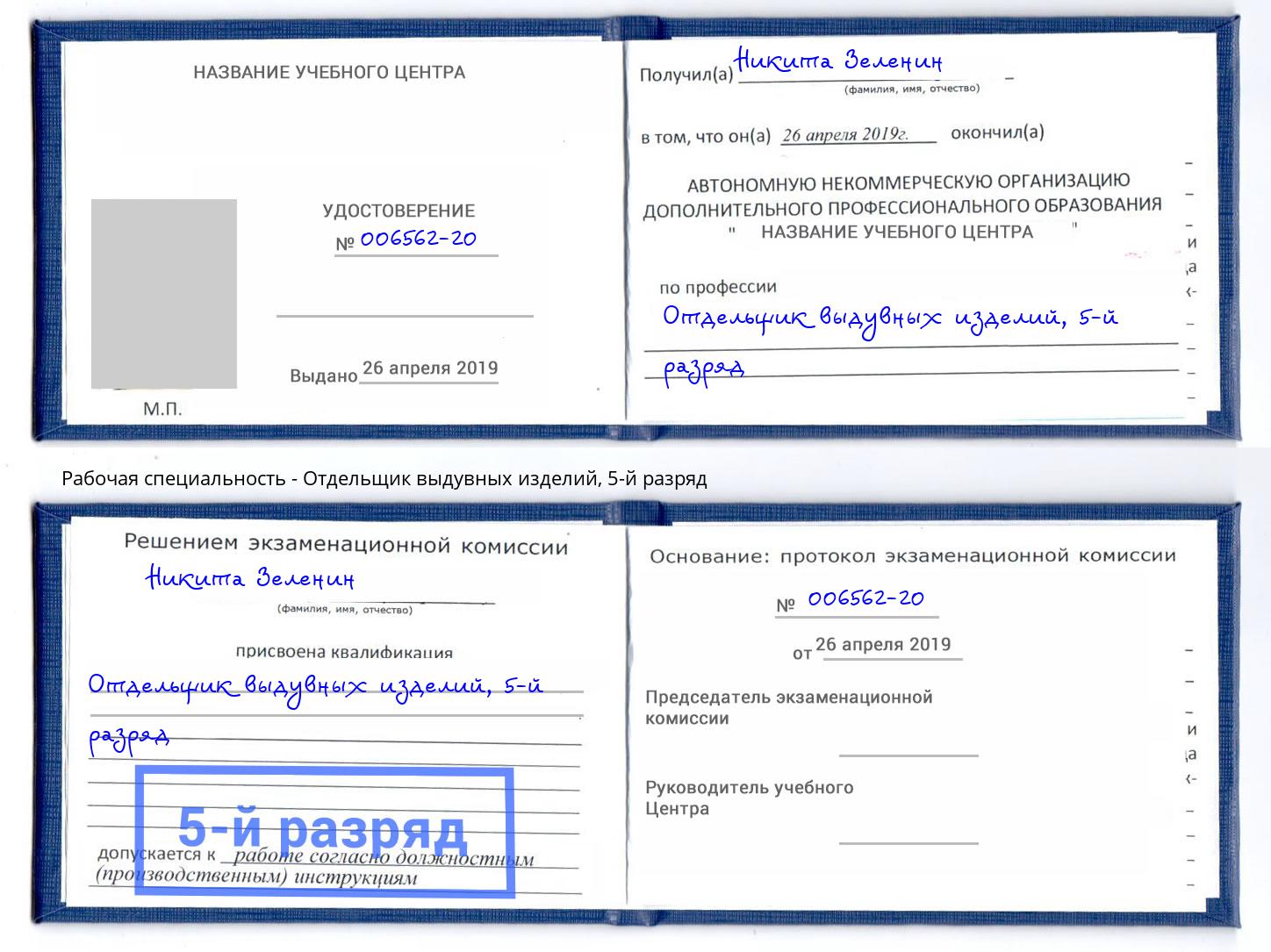 корочка 5-й разряд Отдельщик выдувных изделий Сыктывкар