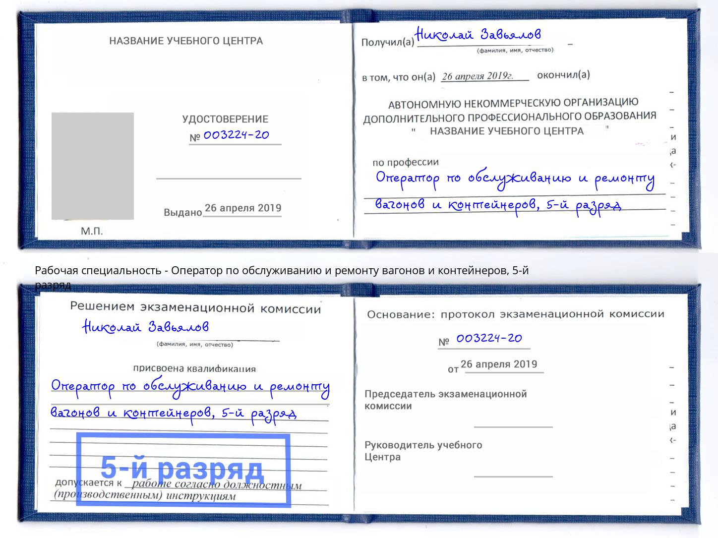 корочка 5-й разряд Оператор по обслуживанию и ремонту вагонов и контейнеров Сыктывкар