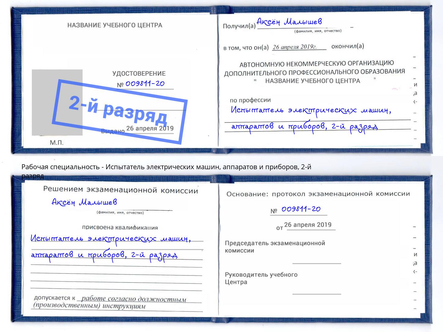 корочка 2-й разряд Испытатель электрических машин, аппаратов и приборов Сыктывкар