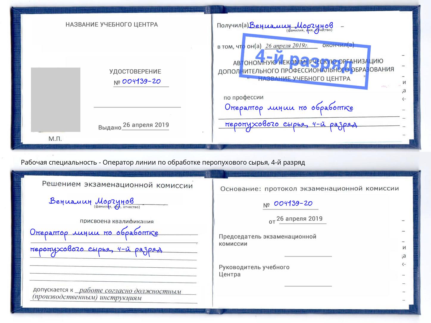 корочка 4-й разряд Оператор линии по обработке перопухового сырья Сыктывкар