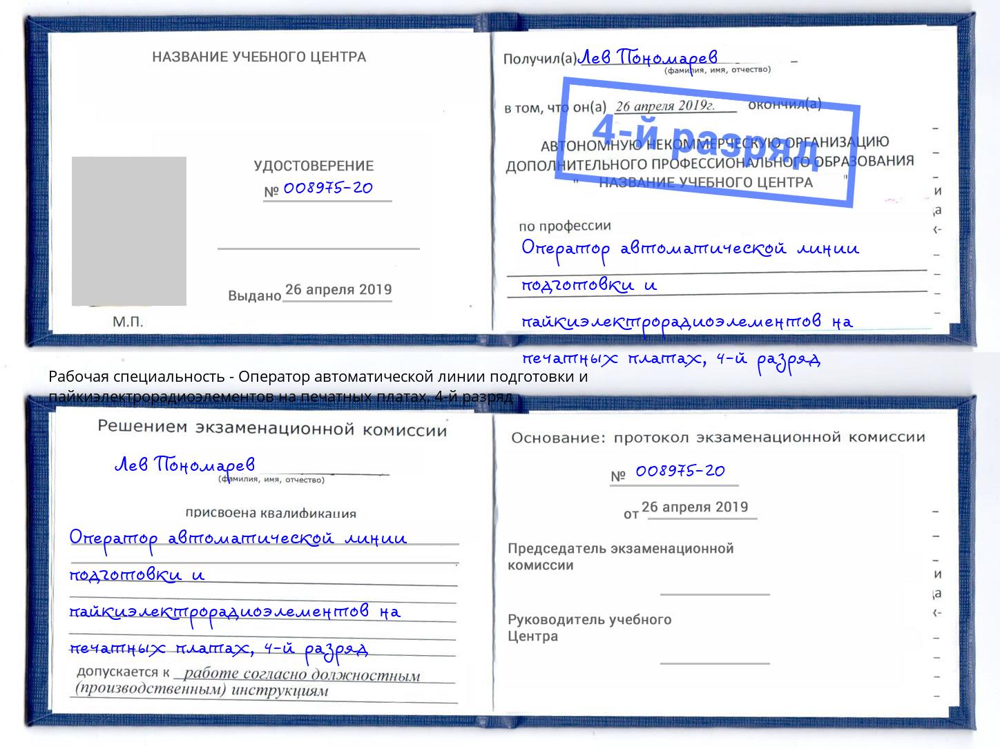 корочка 4-й разряд Оператор автоматической линии подготовки и пайкиэлектрорадиоэлементов на печатных платах Сыктывкар