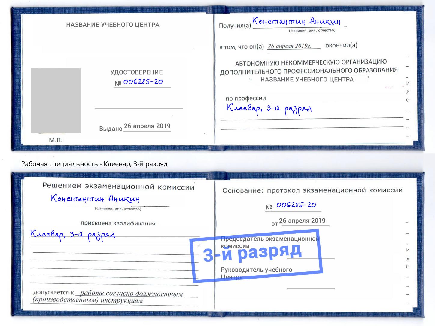 корочка 3-й разряд Клеевар Сыктывкар