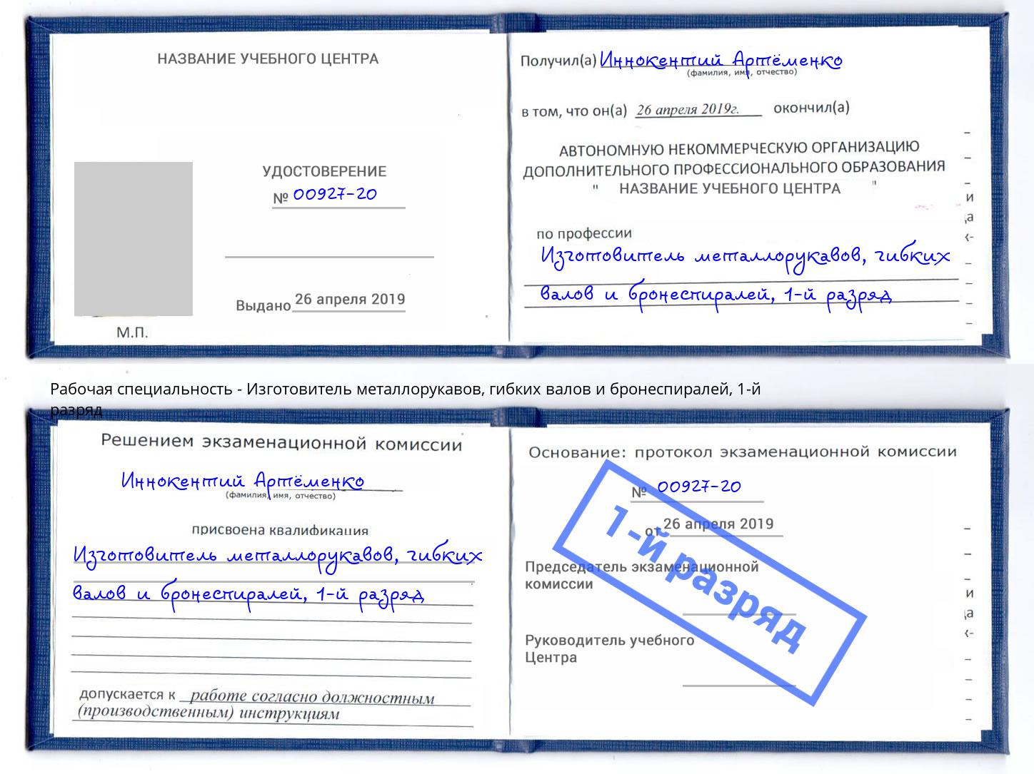 корочка 1-й разряд Изготовитель металлорукавов, гибких валов и бронеспиралей Сыктывкар