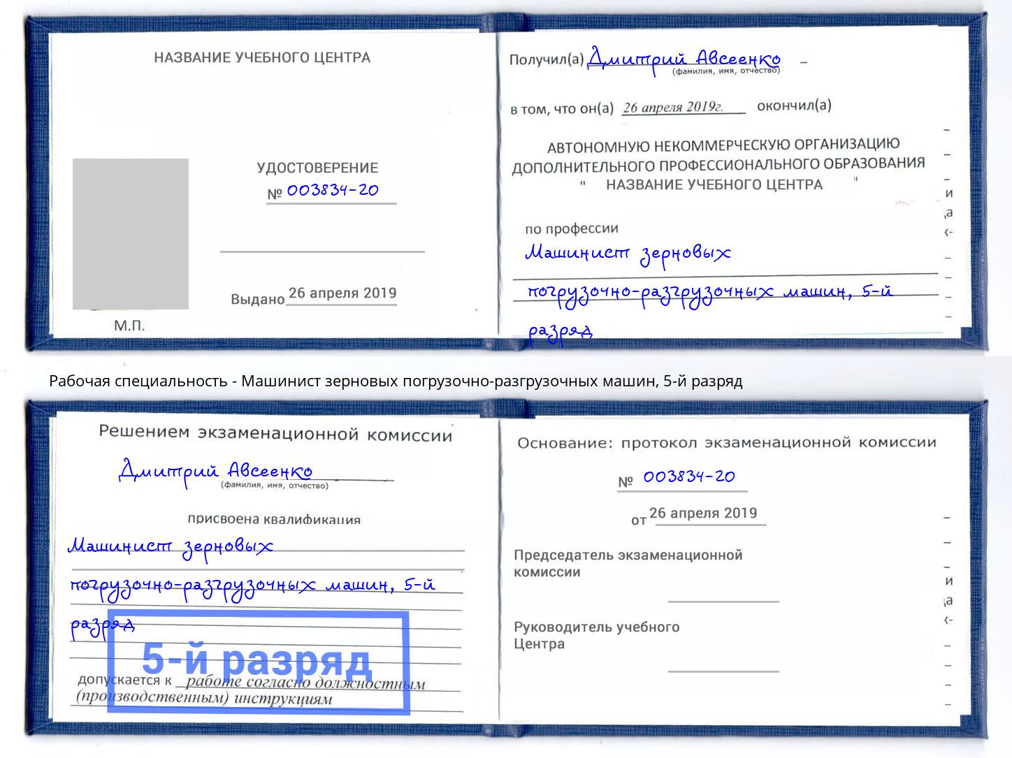 корочка 5-й разряд Машинист зерновых погрузочно-разгрузочных машин Сыктывкар