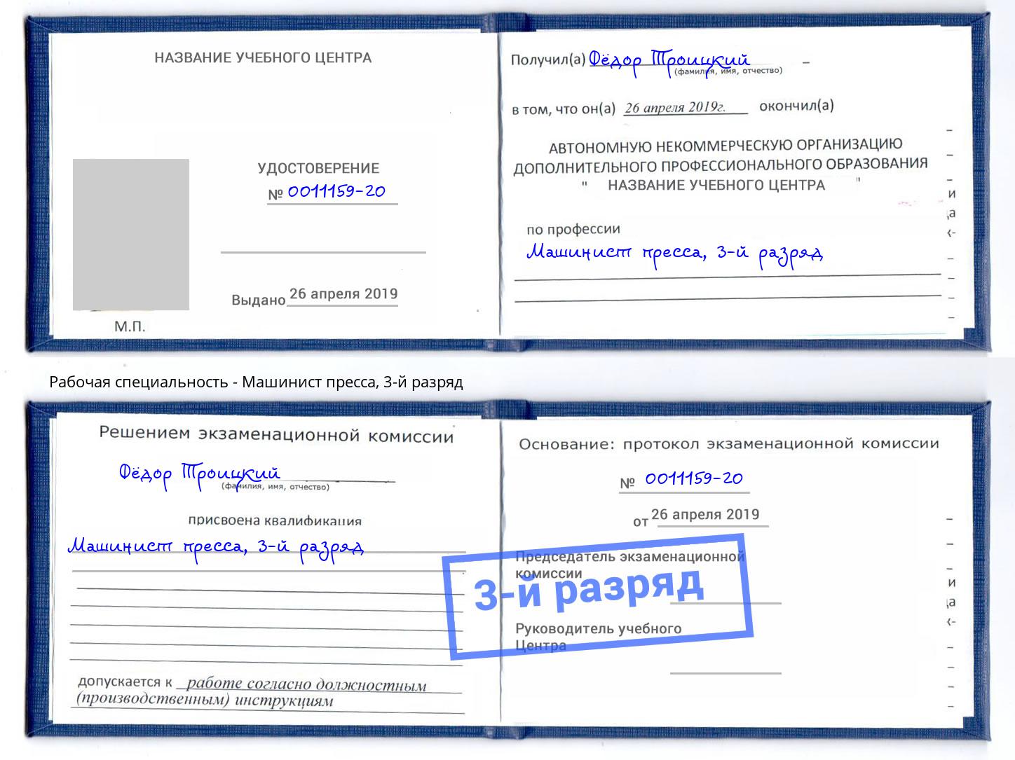 корочка 3-й разряд Машинист пресса Сыктывкар