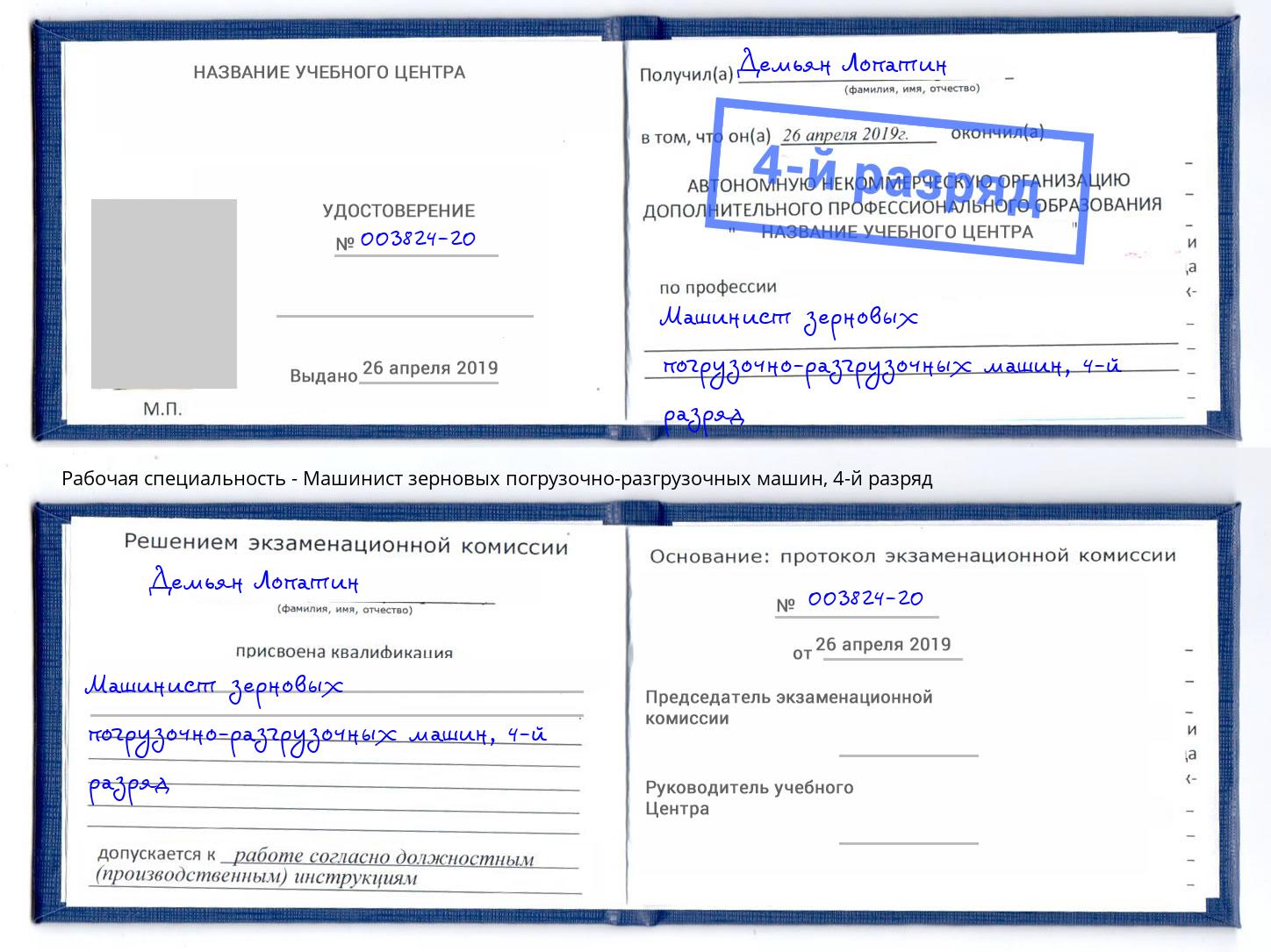 корочка 4-й разряд Машинист зерновых погрузочно-разгрузочных машин Сыктывкар